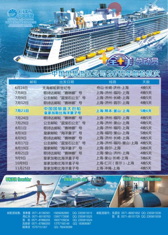 4.中国国旅（浙江）国际旅行社有限公司邮轮