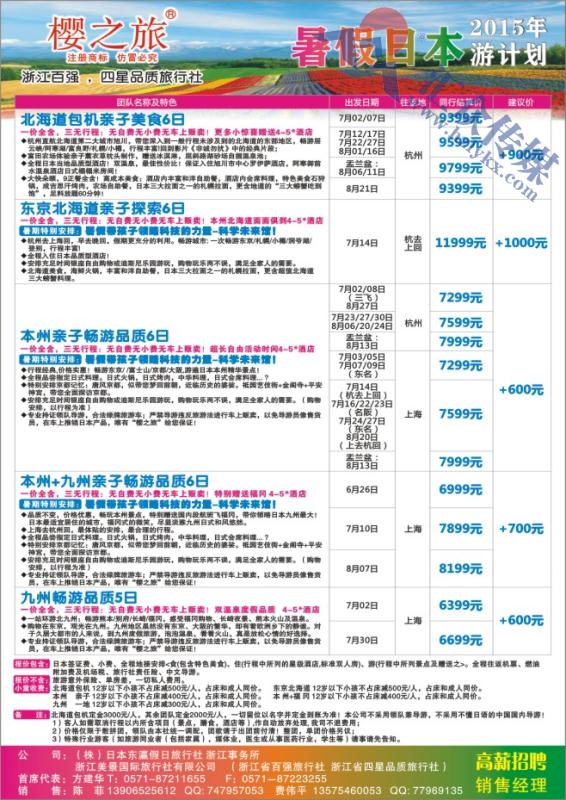 44.樱之旅●浙江美景国际旅行社