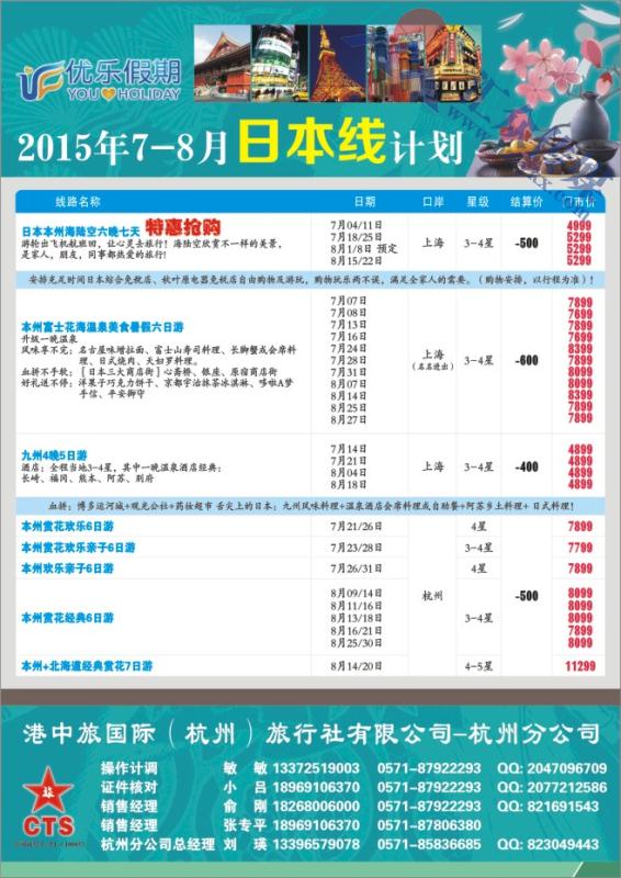 47.优乐假期达人旅游-日本线 港中旅国际（杭州）有限公司