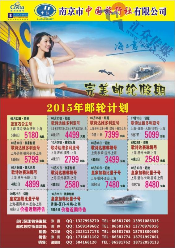 53.南京市中国旅行社●2015年邮轮计划