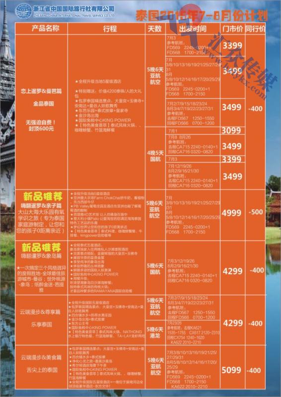 32.浙江省中国国际旅行社●东南亚计划
