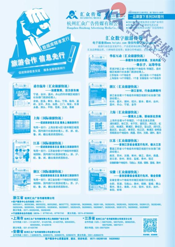 104.华东区域首选《汇众旅游快讯》