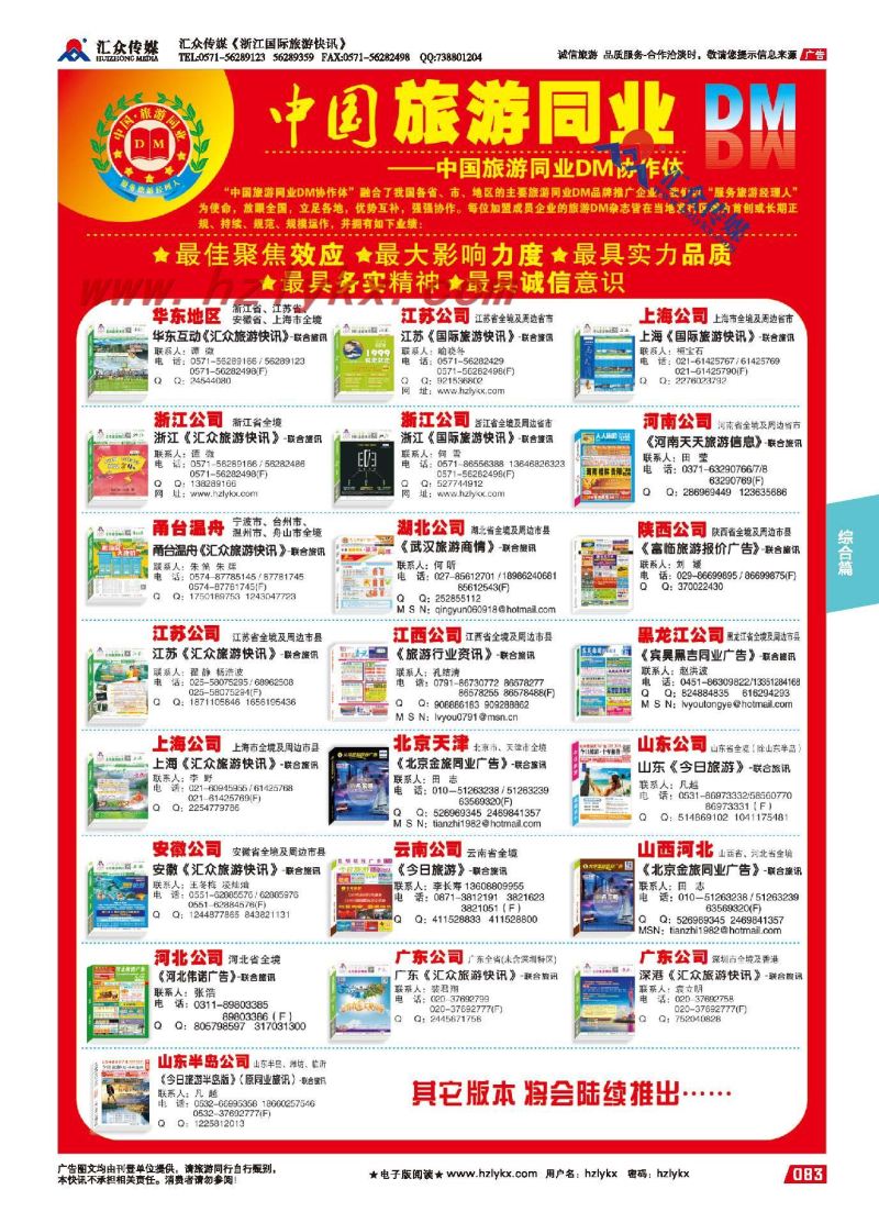 83.中国旅游同业DM联盟名单