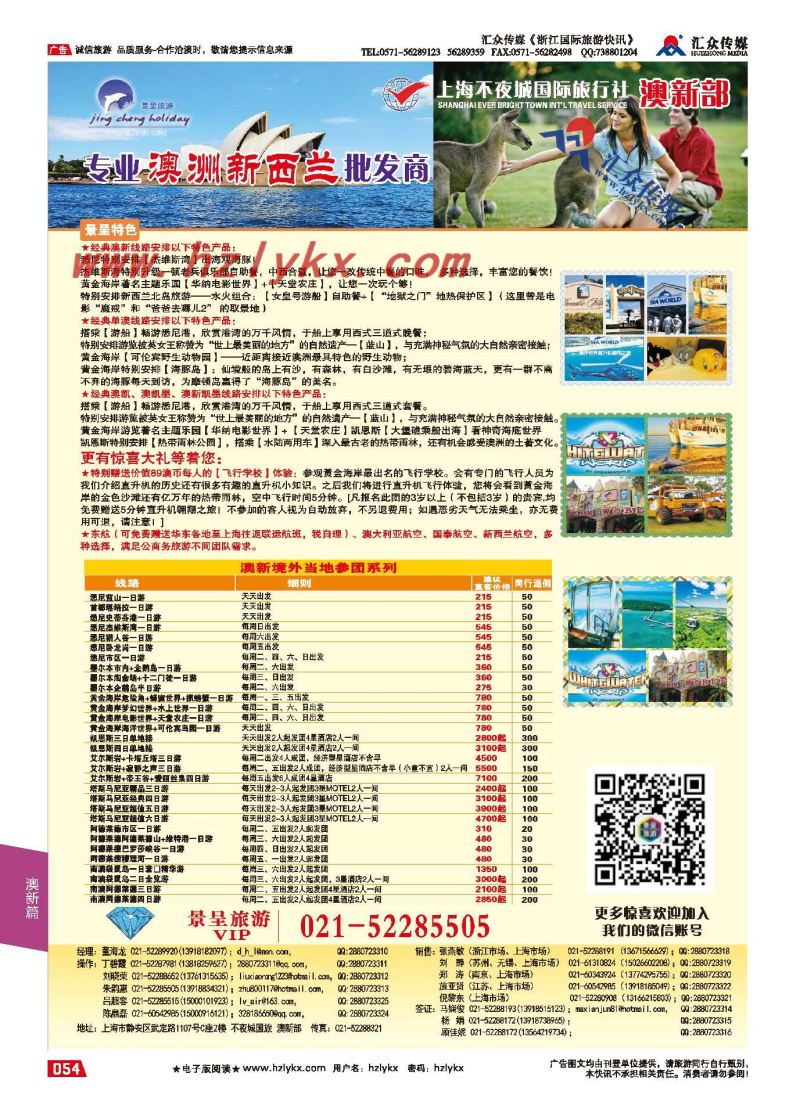 54.上海不夜城国旅-澳新