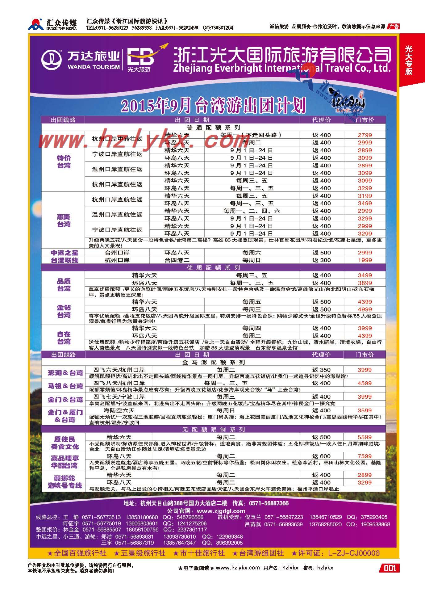 1.浙江光大国旅●台湾计划