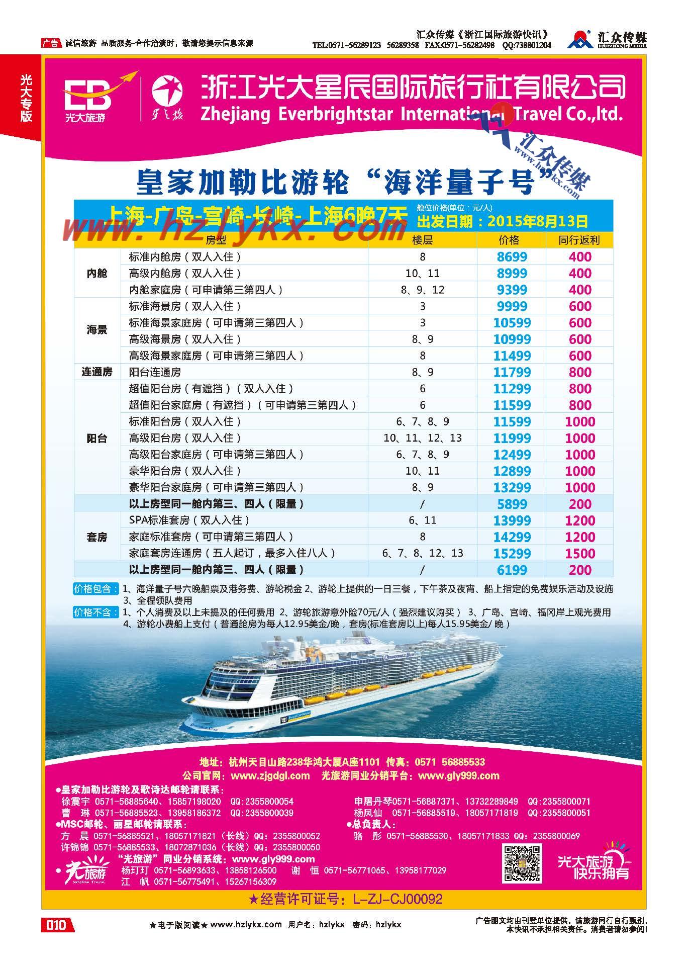 10.浙江光大国旅●邮轮计划