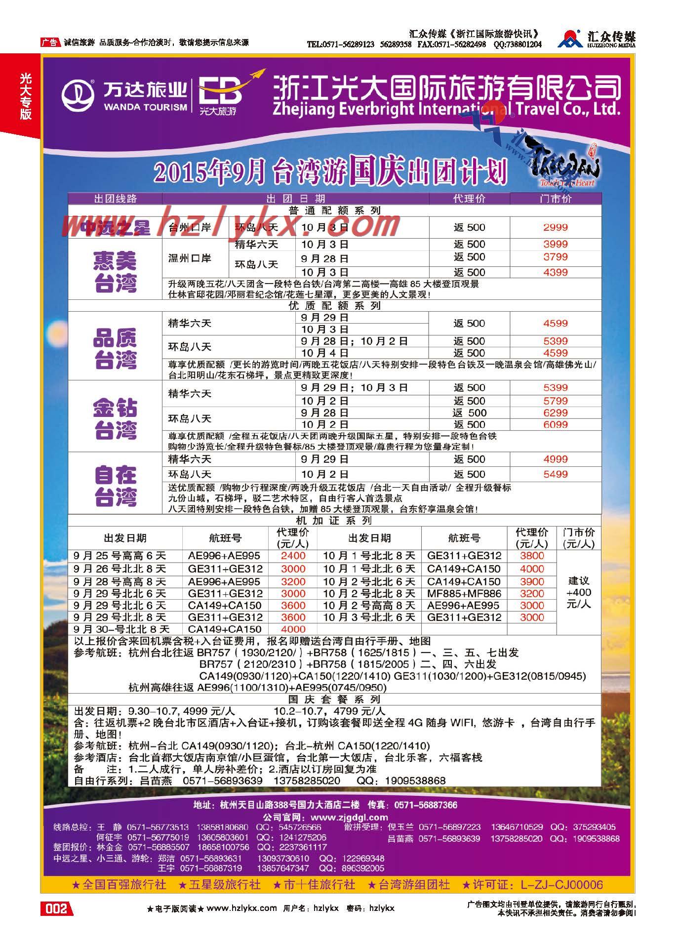 2.浙江光大国旅●台湾计划