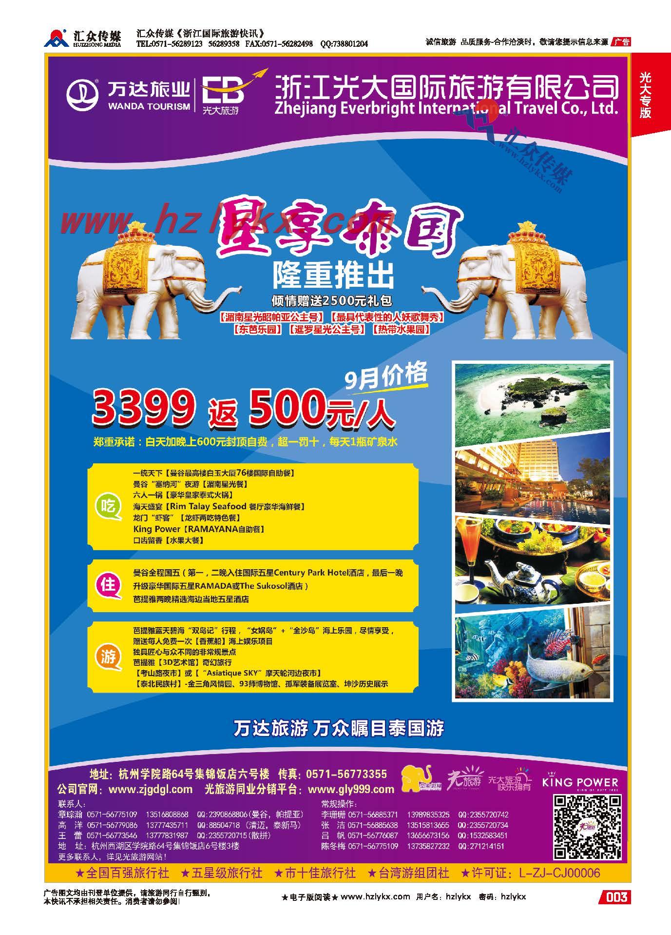 3.浙江光大国旅●泰国计划