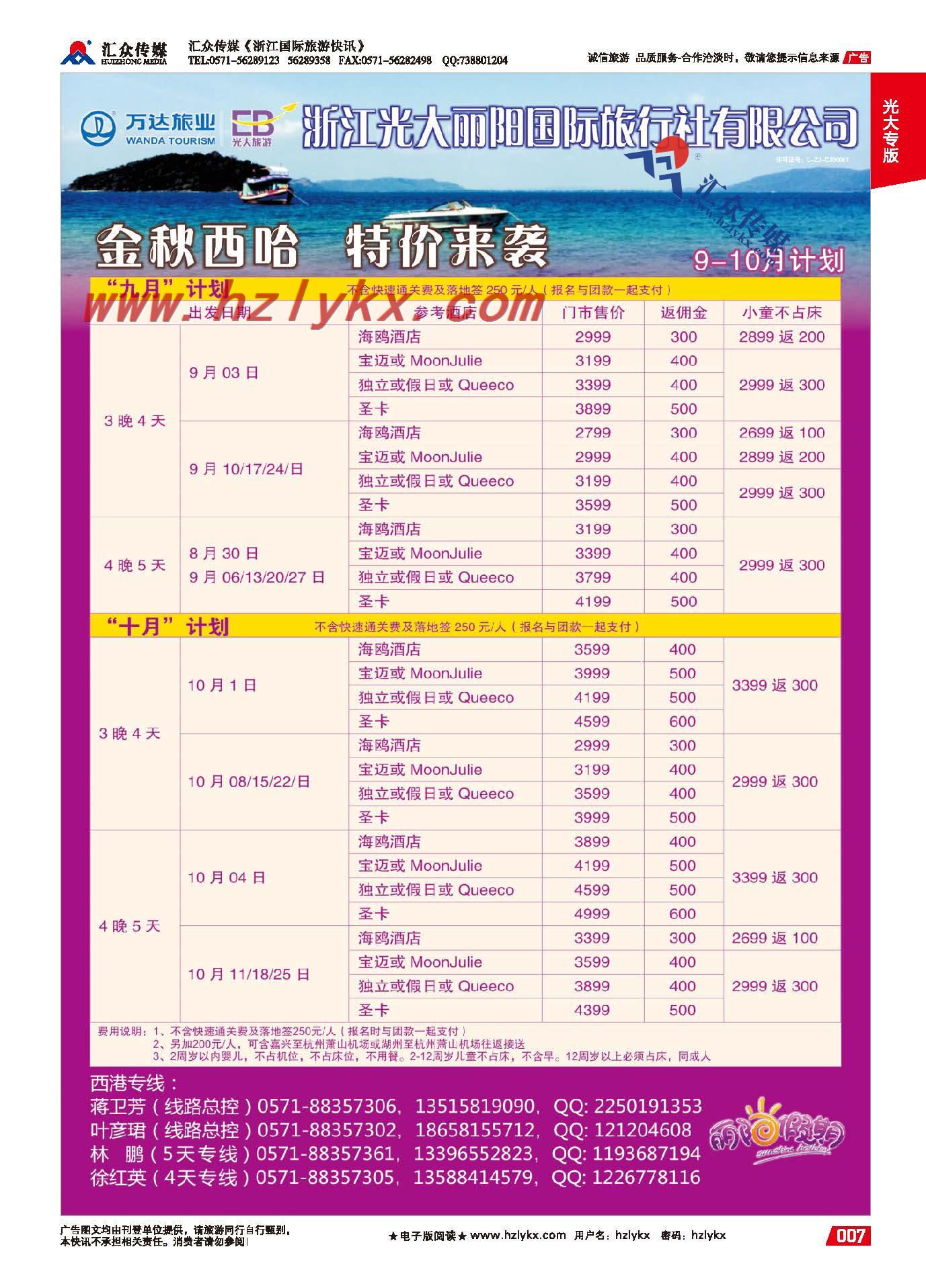 7.浙江光大丽阳国际旅行社●西哈努克计划