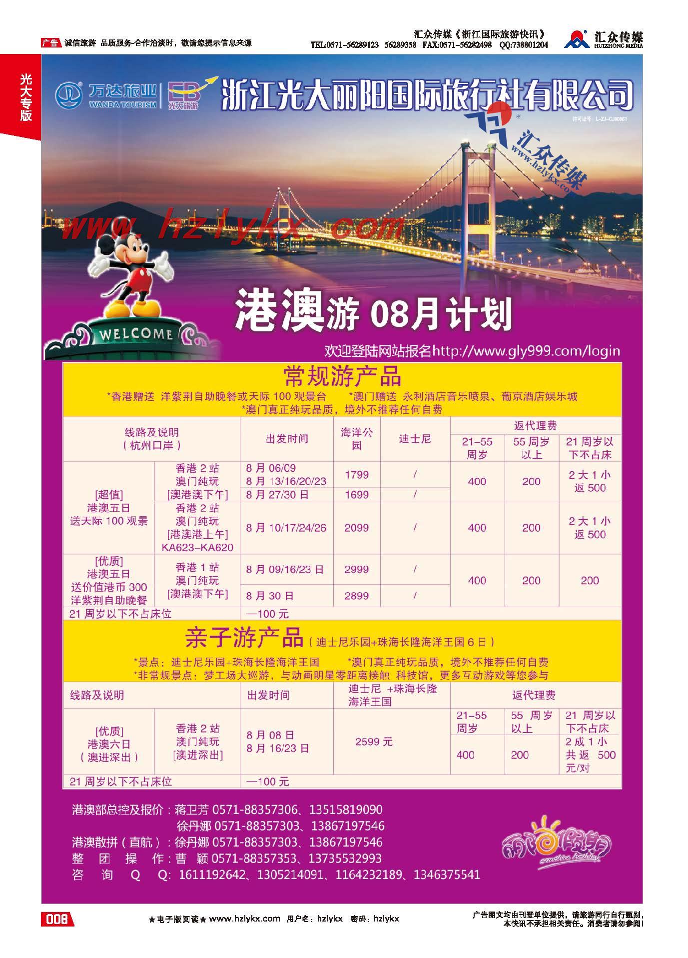 8.浙江光大丽阳国际旅行社●港澳计划