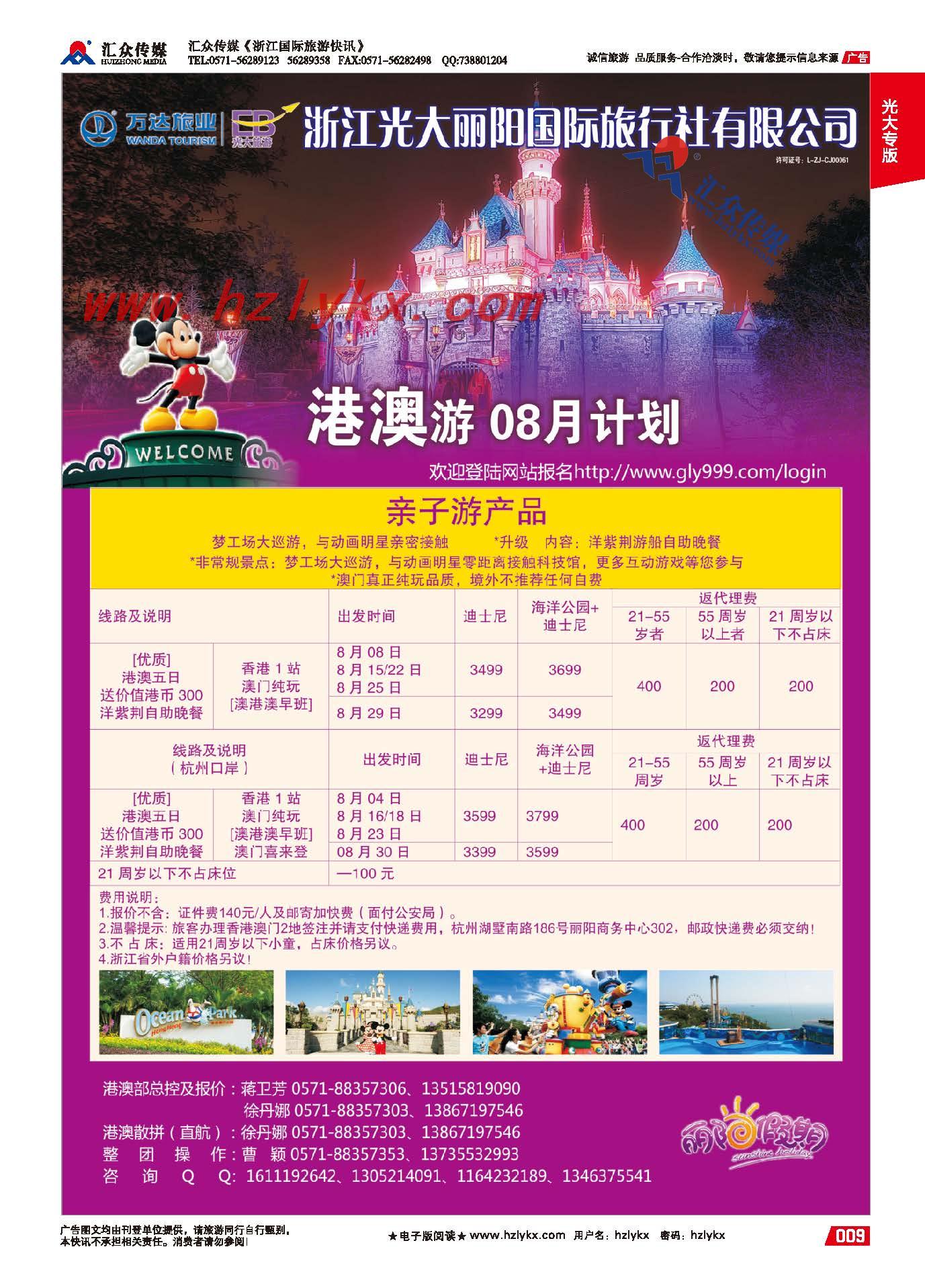 9.浙江光大丽阳国际旅行社●港澳计划