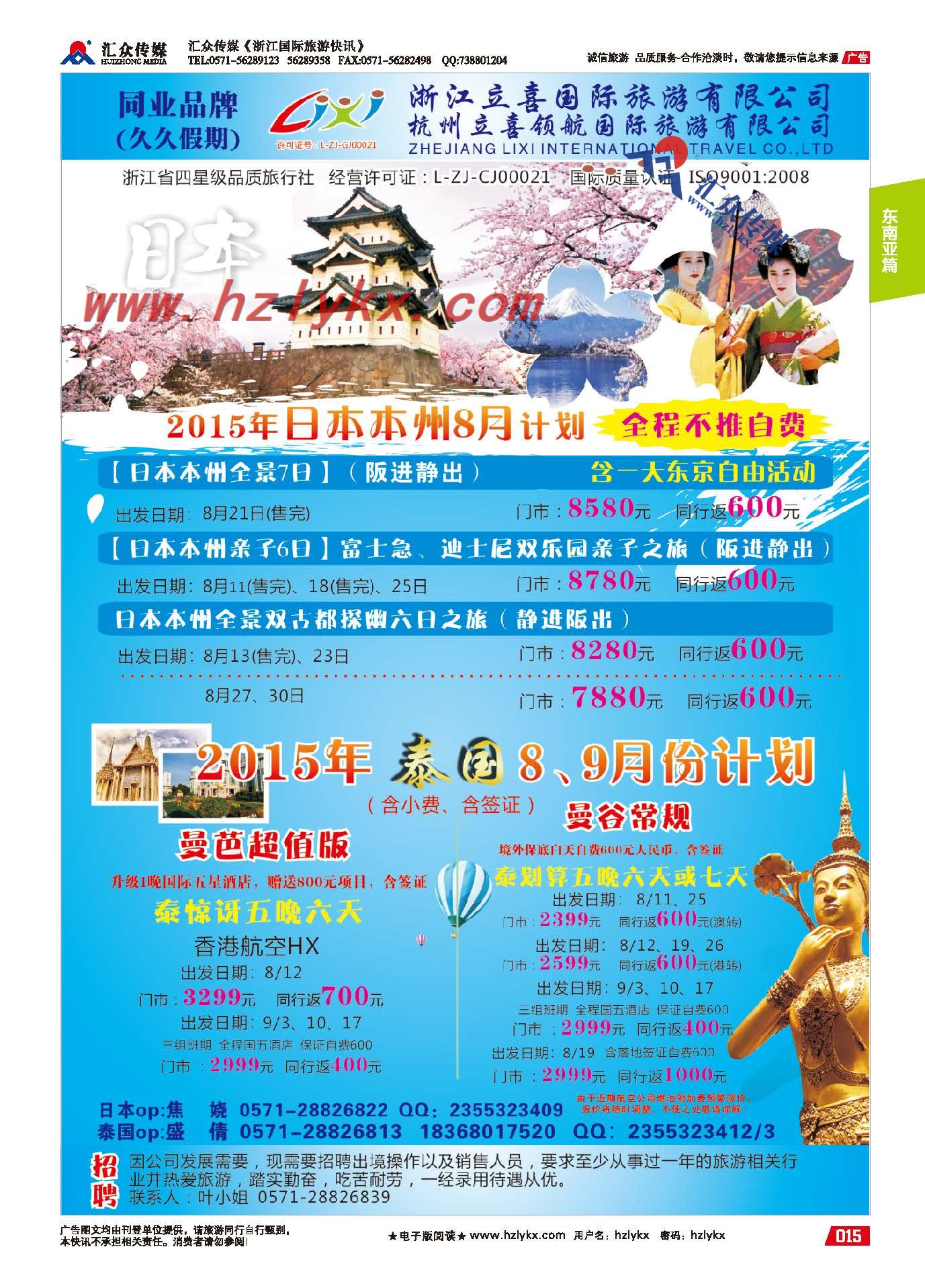 15.浙江立喜国际旅游有限公司●东南亚●日本
