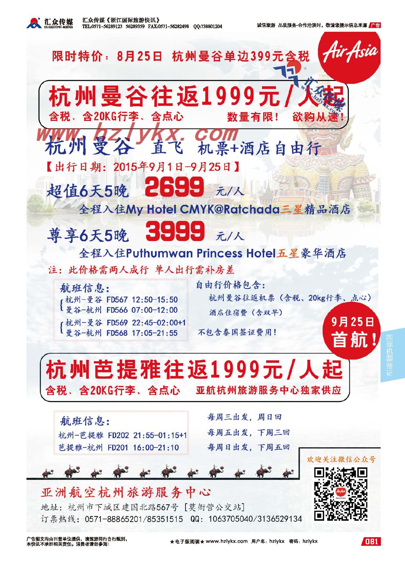81.亚洲航空杭州旅游服务中心