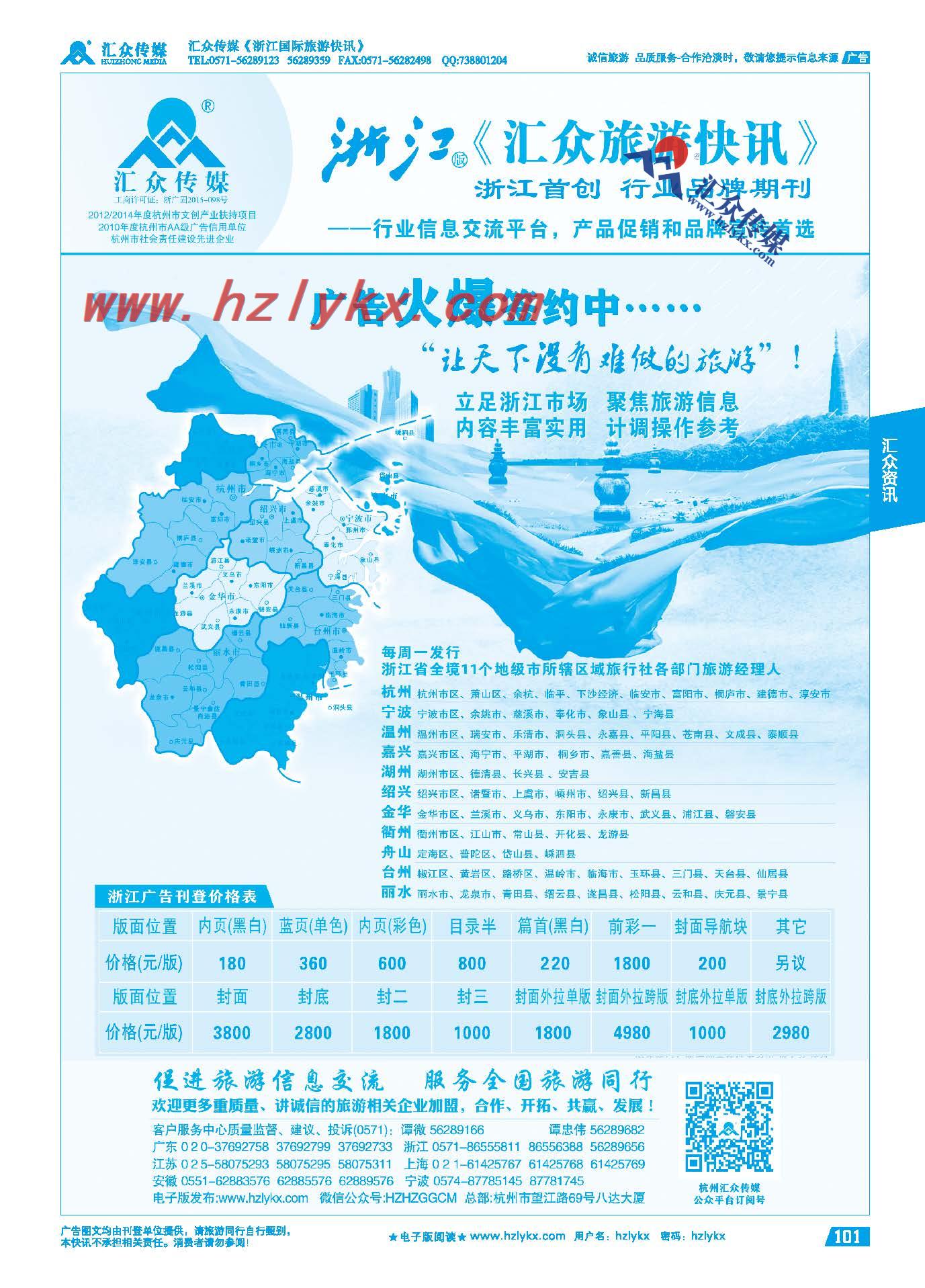 101.《汇众旅游快讯》浙江版简介