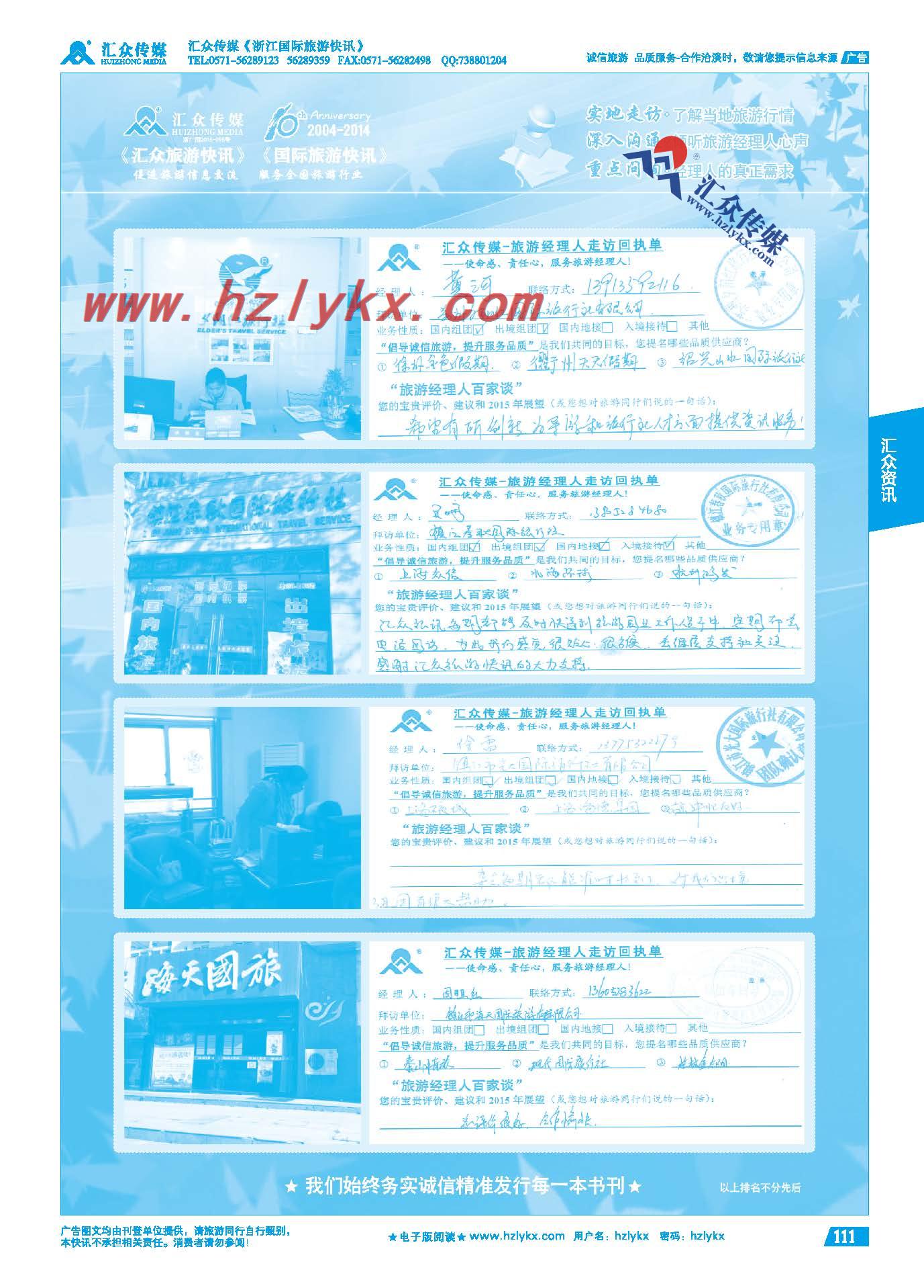 111.旅游经理人百家谈