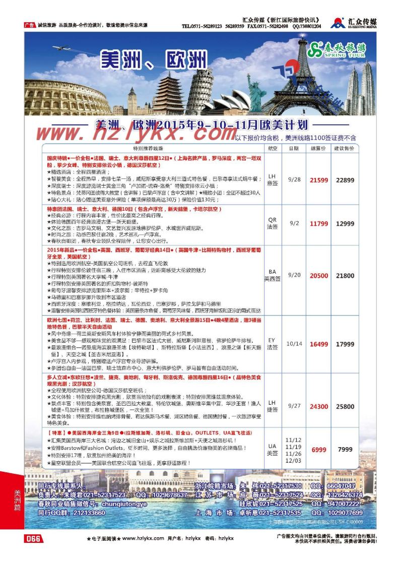 66.上海春秋国际旅行社（集团）有限公司欧美部
