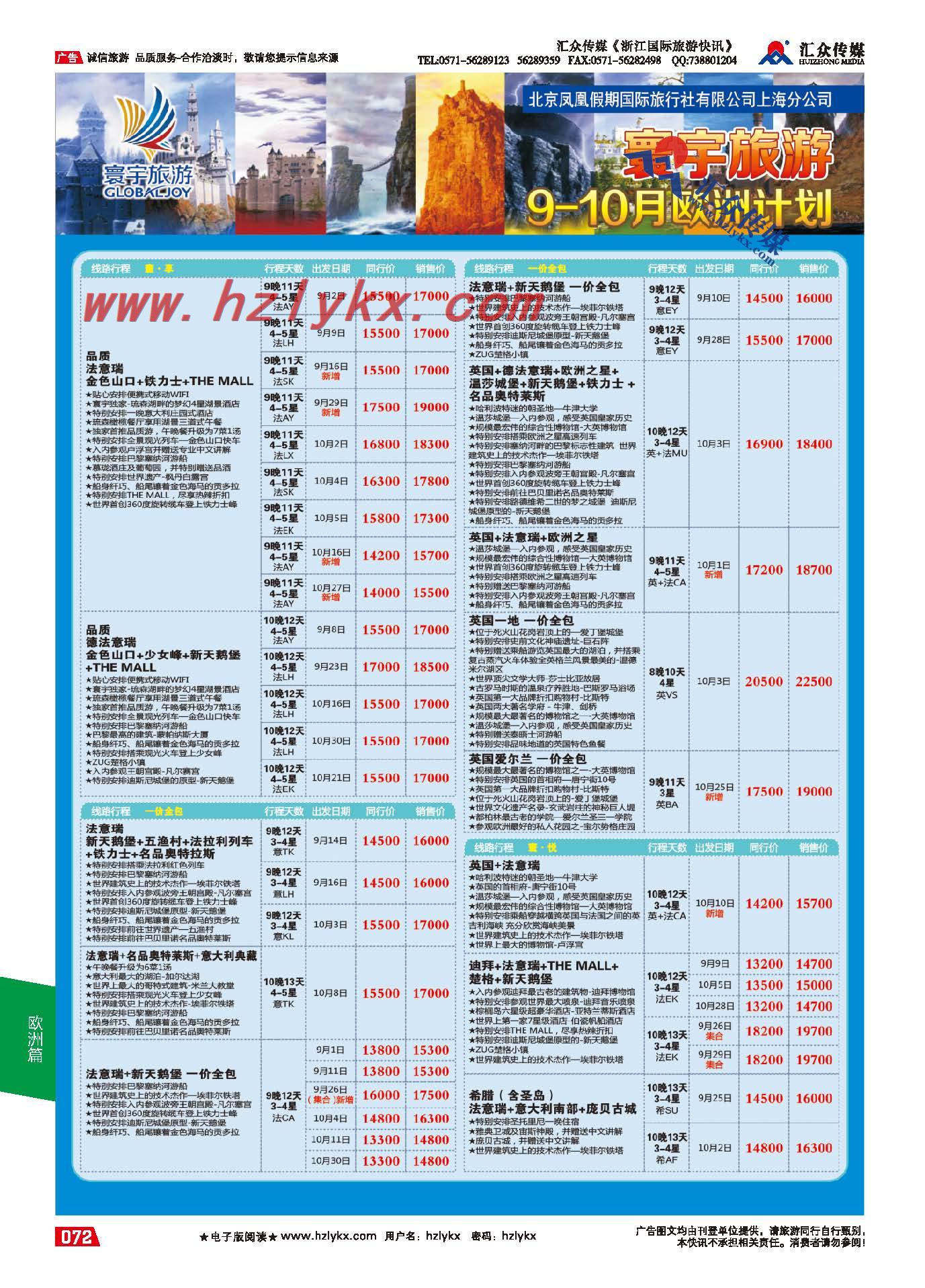 72.寰宇旅游●北京凤凰假期国际旅行社上海分公司●欧洲专线