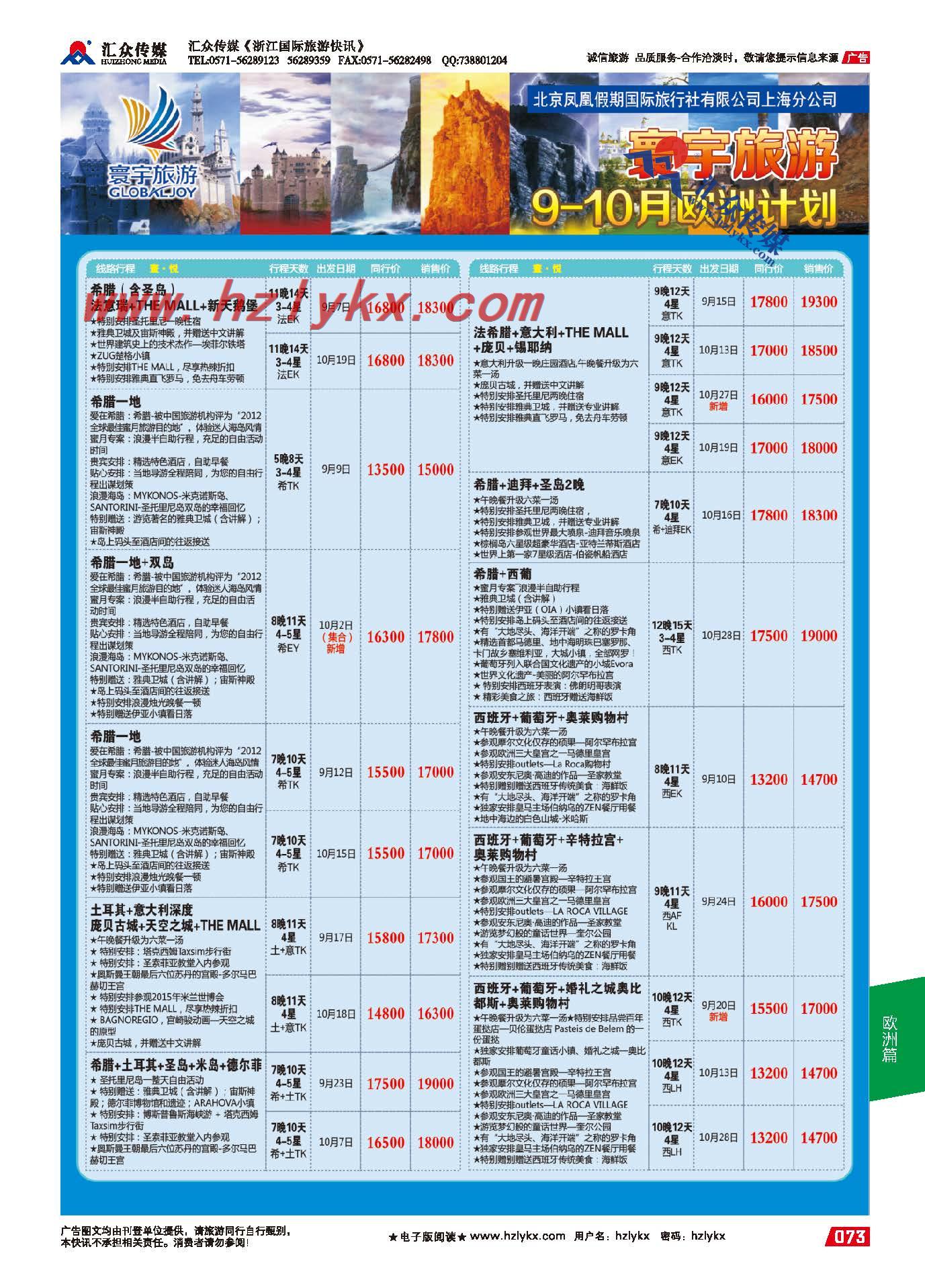 73.寰宇旅游●北京凤凰假期国际旅行社上海分公司●欧洲专线