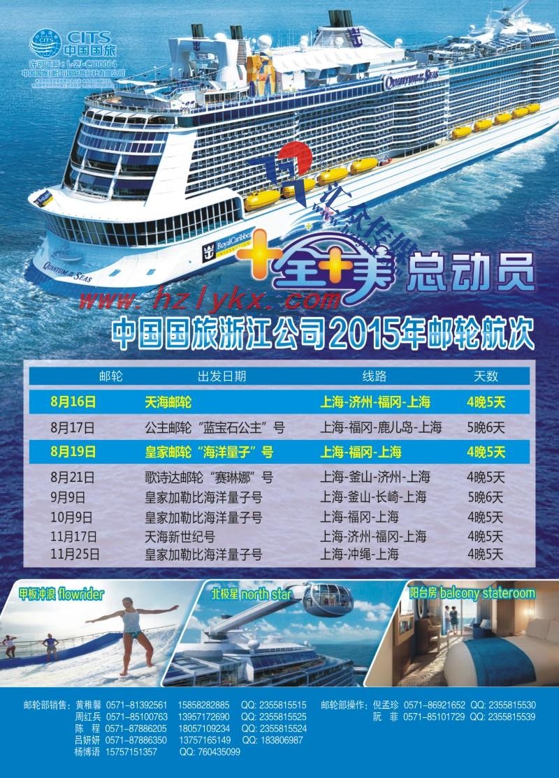 4.中国国旅（浙江）国际旅行社有限公司邮轮
