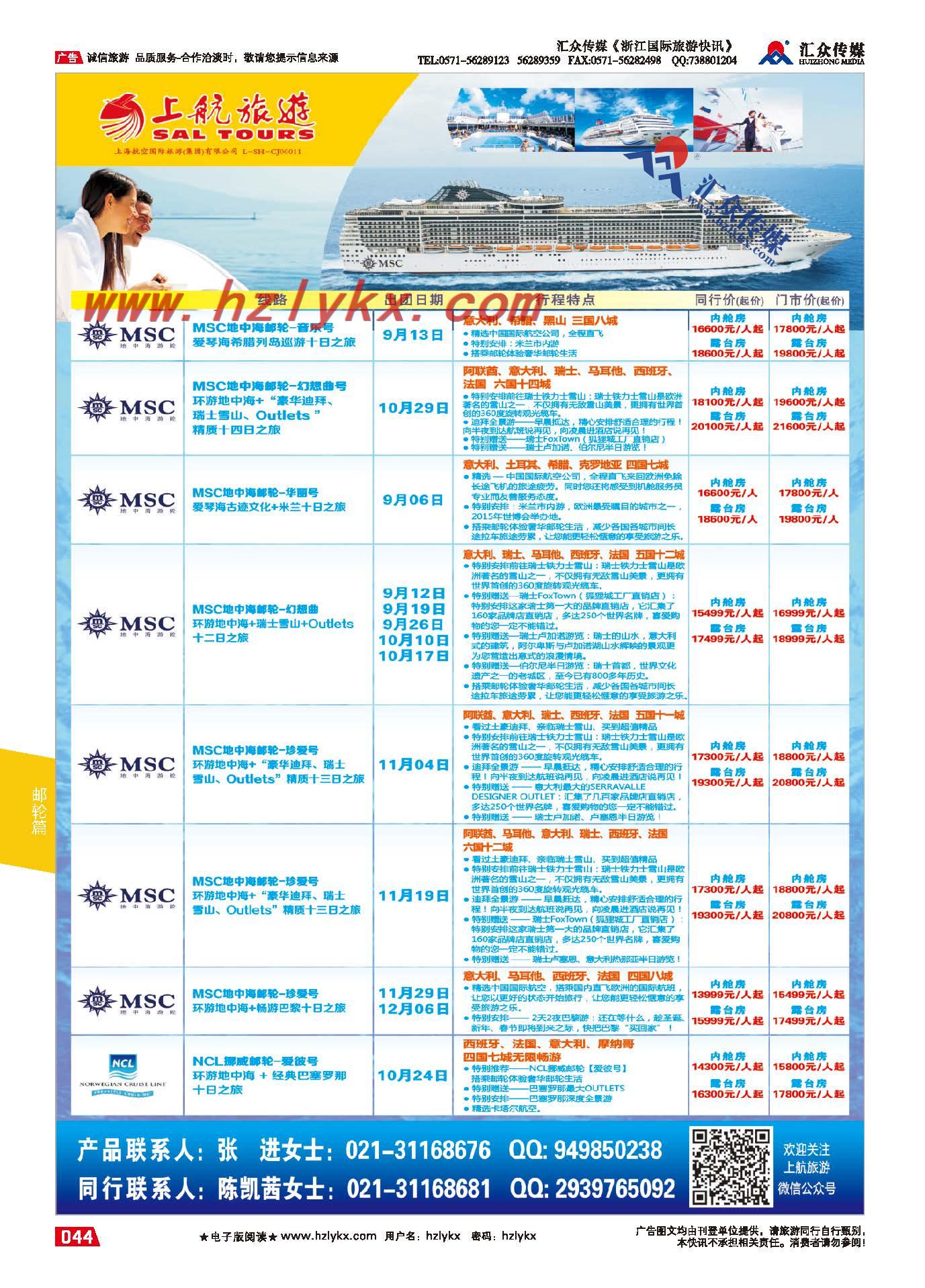 44.上航旅游●邮轮
