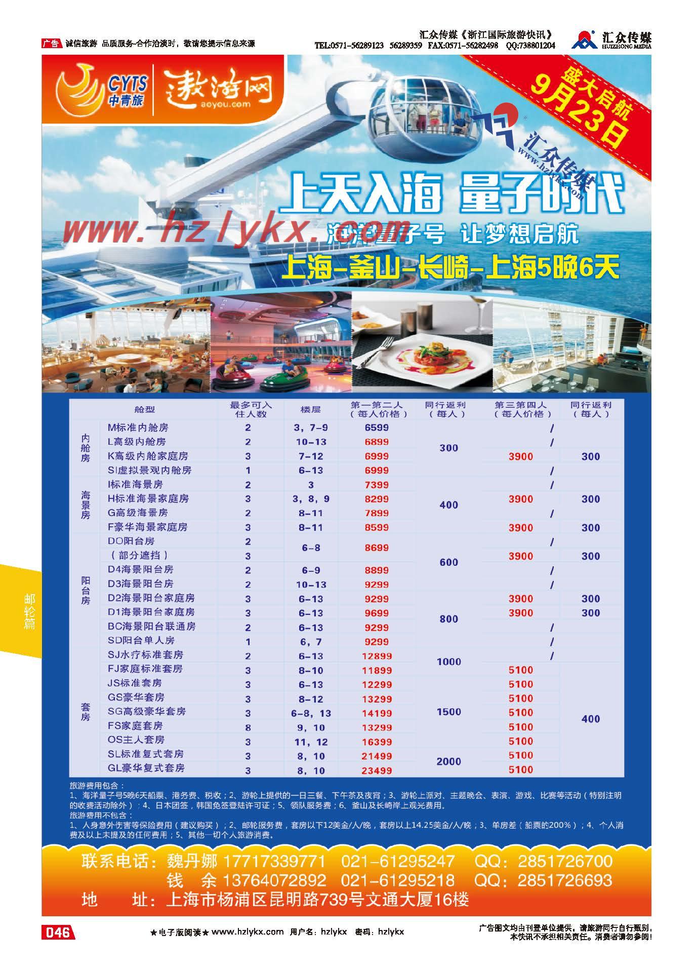 46.中青旅控股股份有限公司9.23海洋量子号邮轮