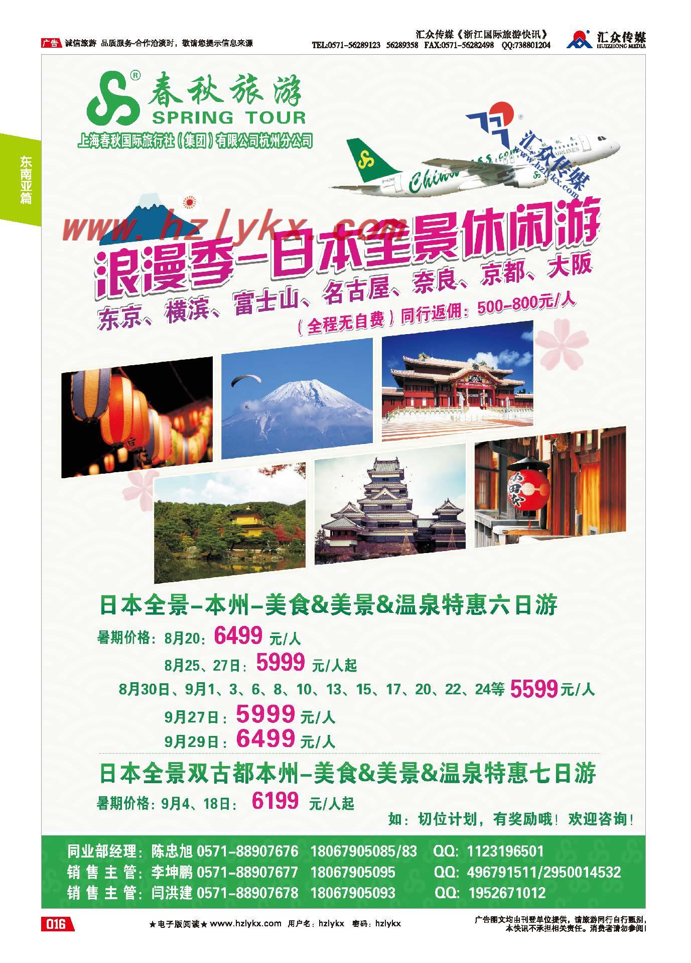 16.上海春秋国际旅行社（集团）有限公司杭州分公司-泰国日本邮轮