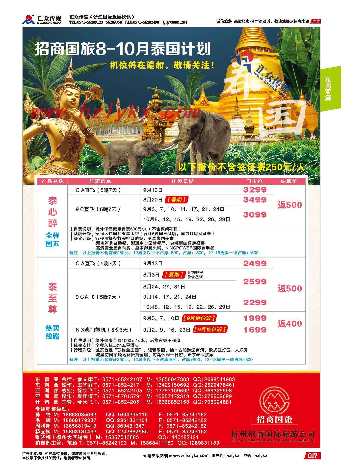 17.招商国旅●7-10月泰国计划第一版（除国庆）
