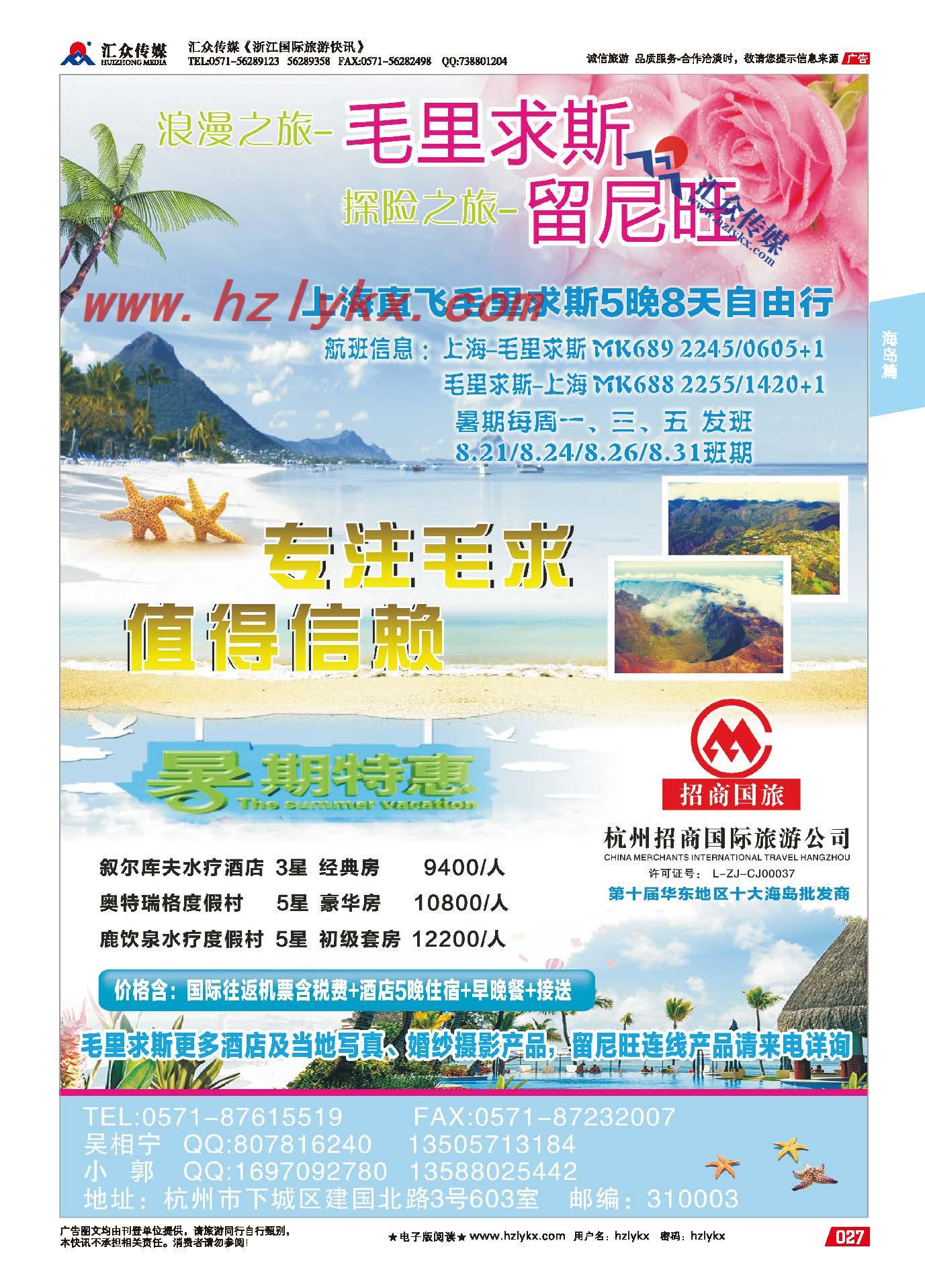 27.杭州招商国际旅游公司●毛里求斯