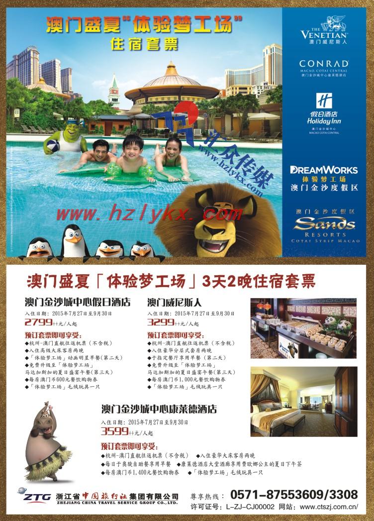 2.浙江省中国旅行社集团有限公司●港澳计划
