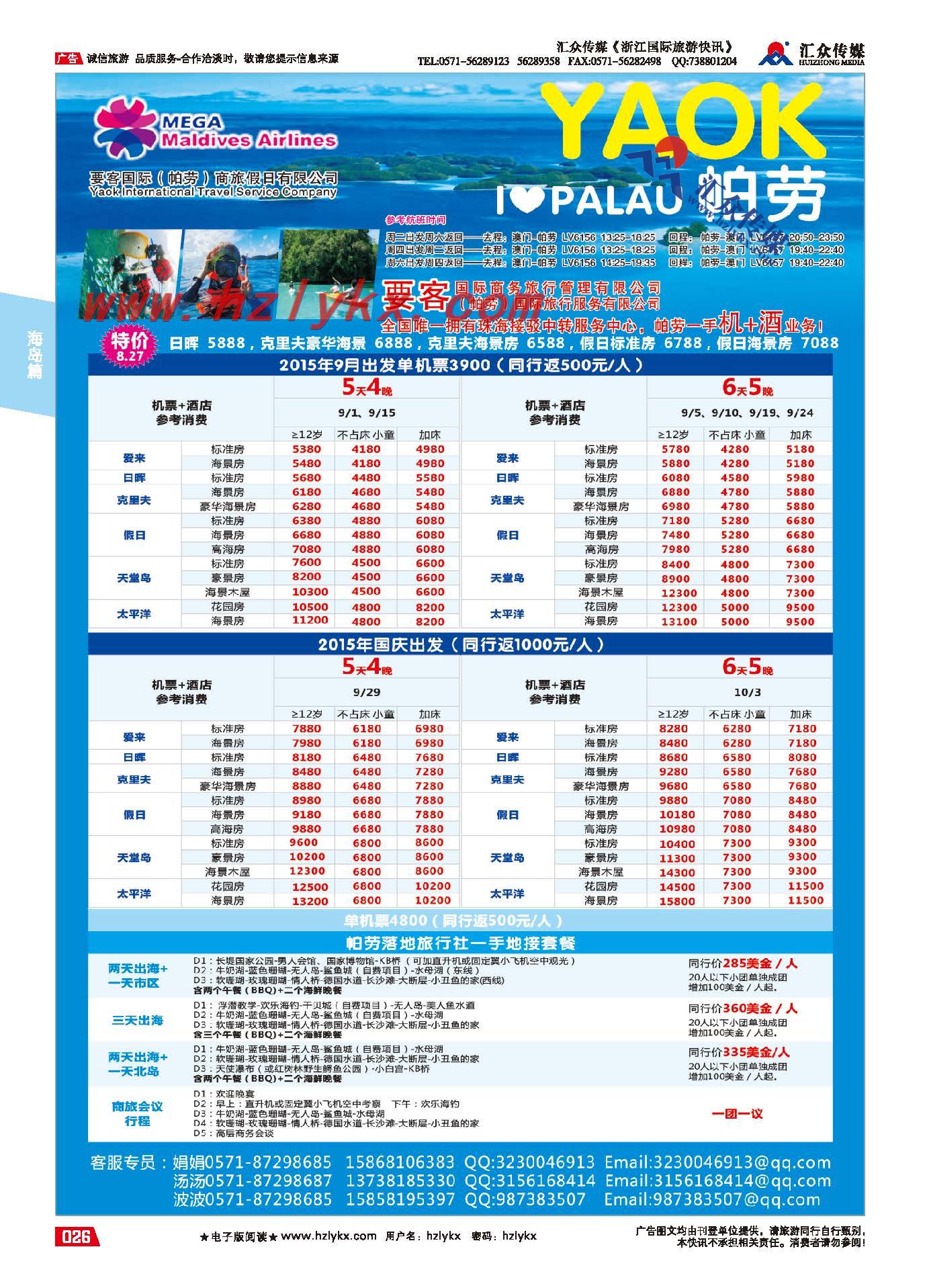 26.要客国际(帕劳）商旅假日有限公司