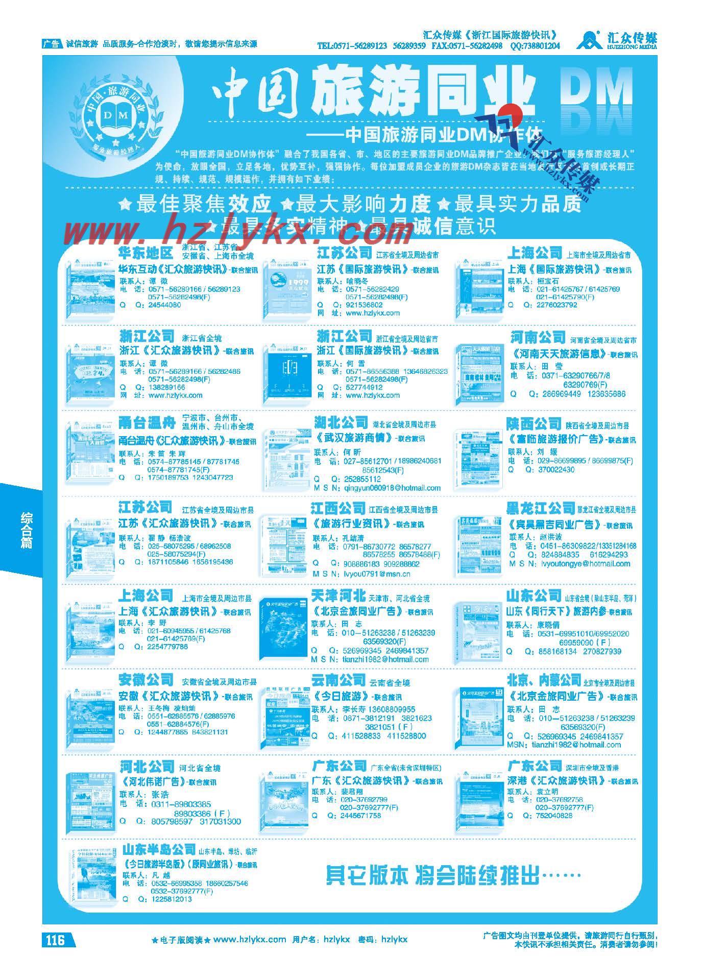 116.中国旅游同业DM联盟名单