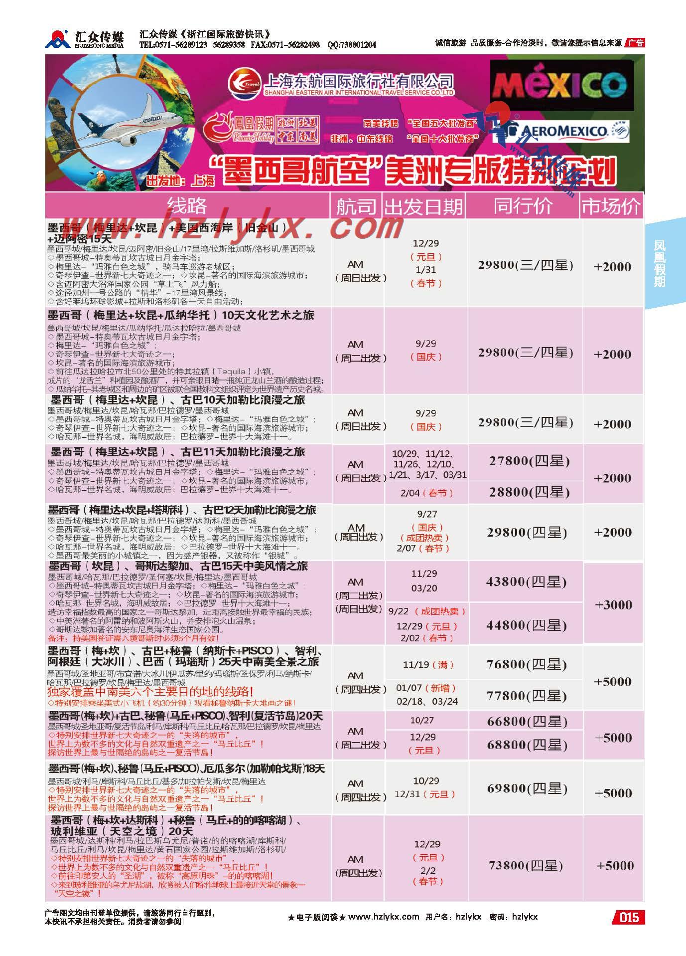 15.东航国旅●凤凰假期●墨航