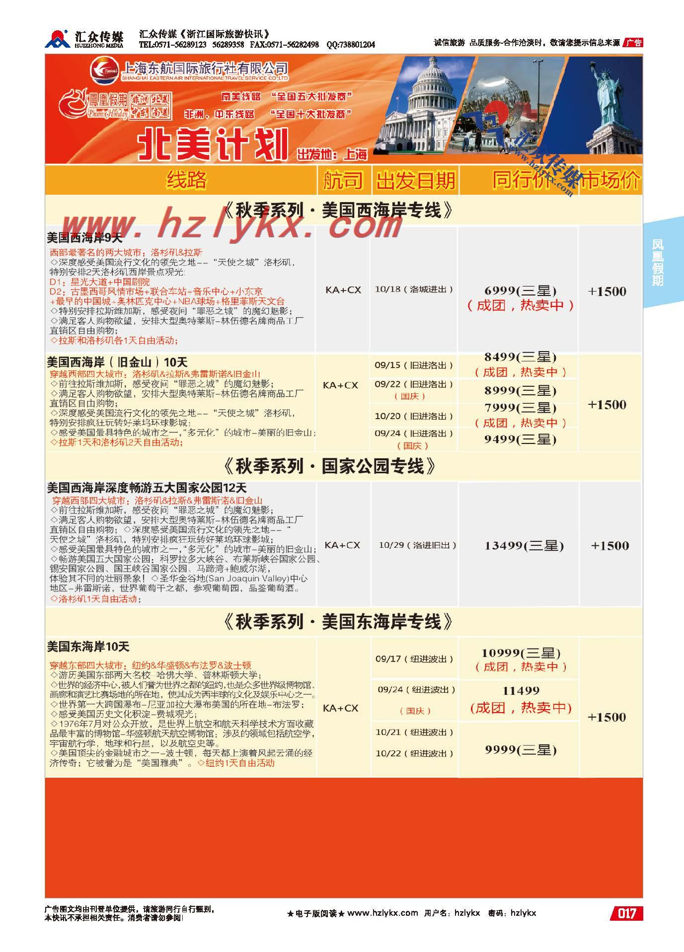 17.东航国旅●凤凰假期●北美