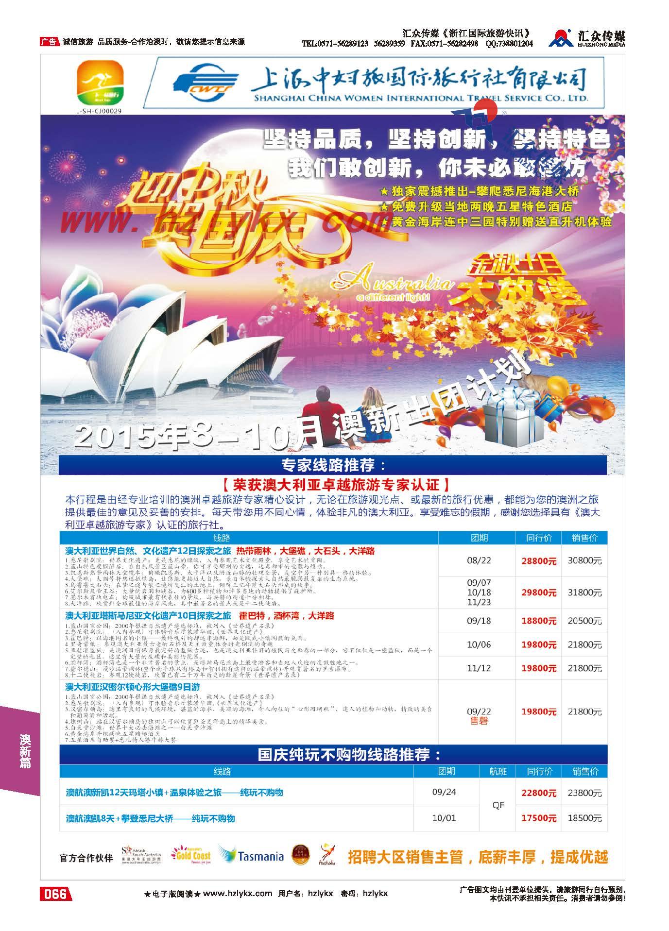 66.下一站旅行●上海中妇旅国际旅行社有限公司-澳新部
