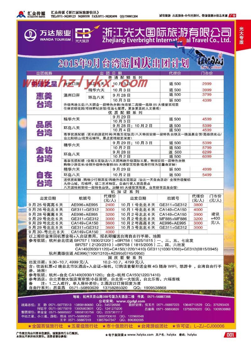 1.浙江光大国旅●台湾计划