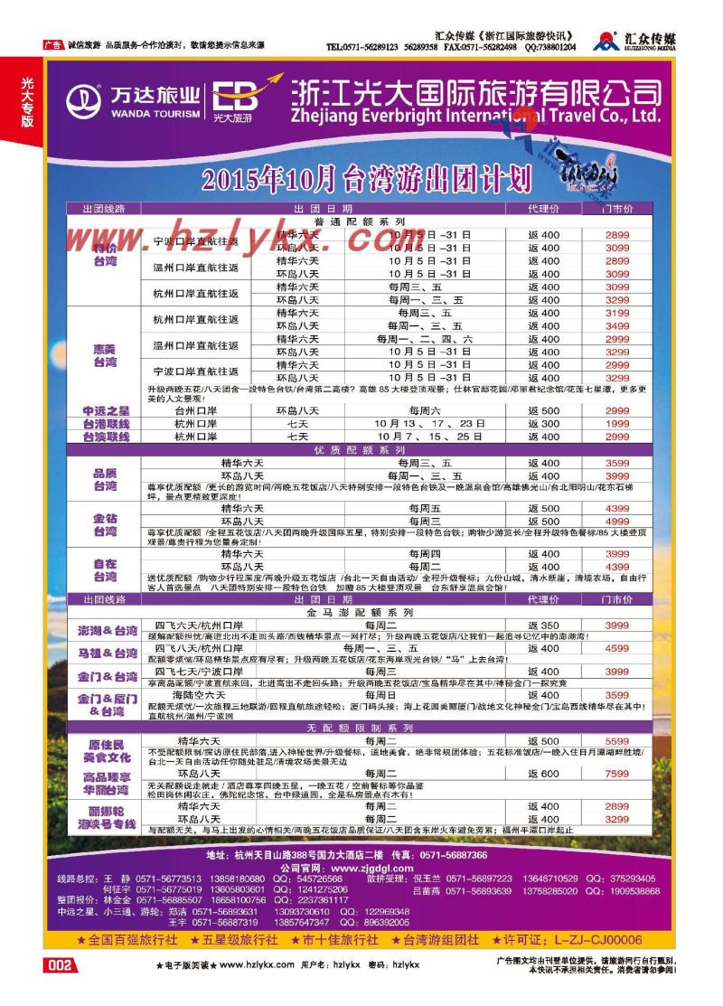 2.浙江光大国旅●台湾计划