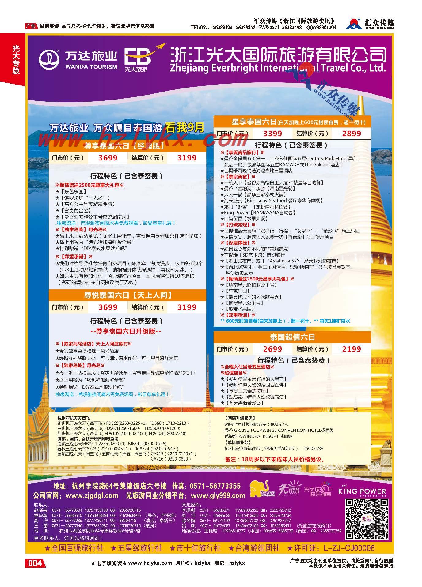 4.浙江光大国旅●泰国计划