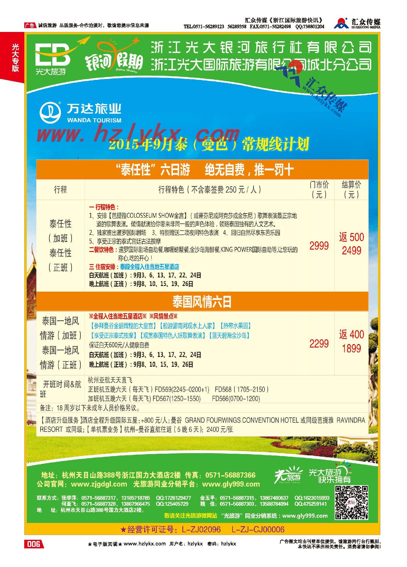 6.浙江光大国际旅游有限公司城北分公司●东南亚计划