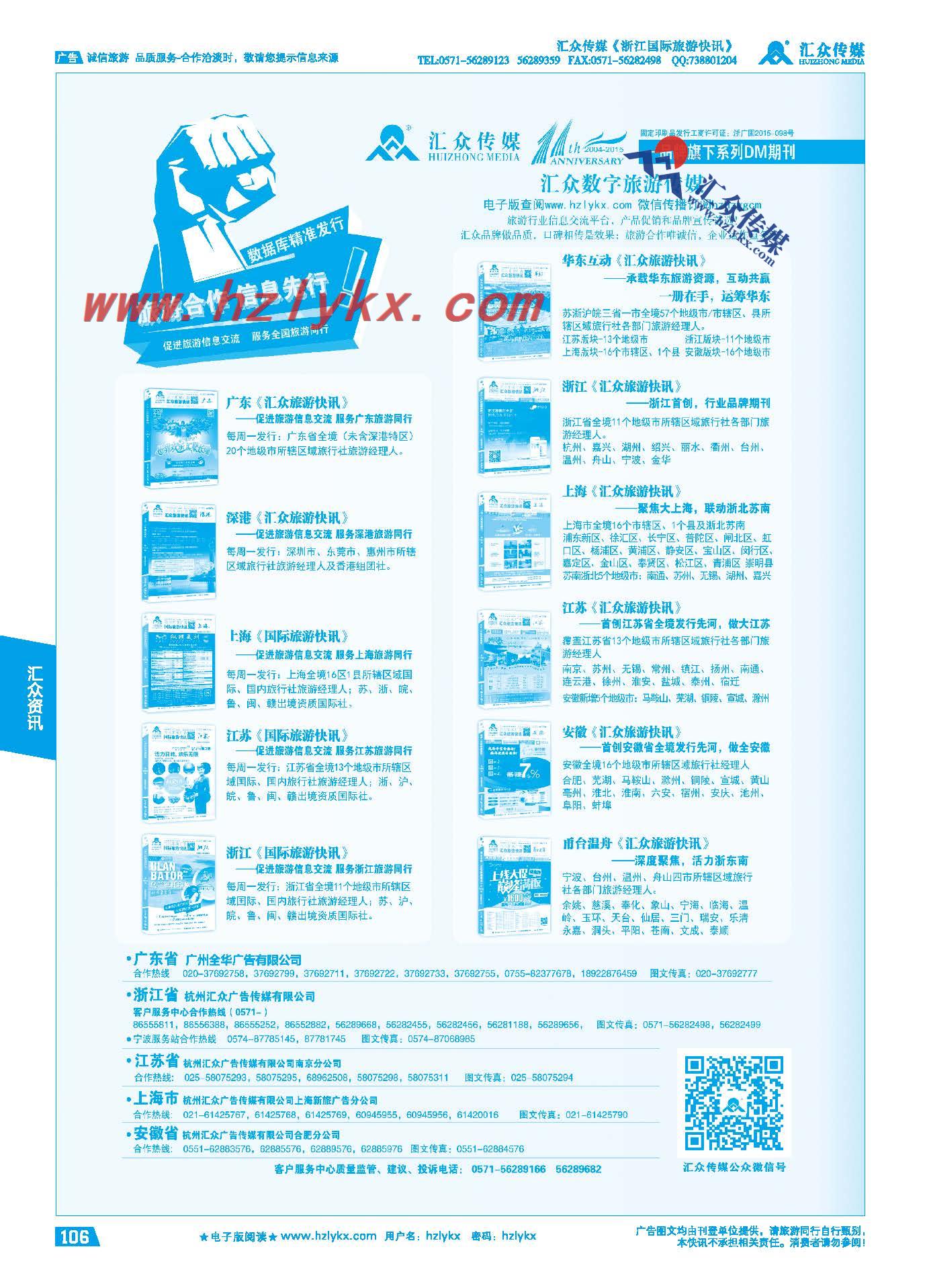 106.行业期刊首选《汇众旅游快讯》