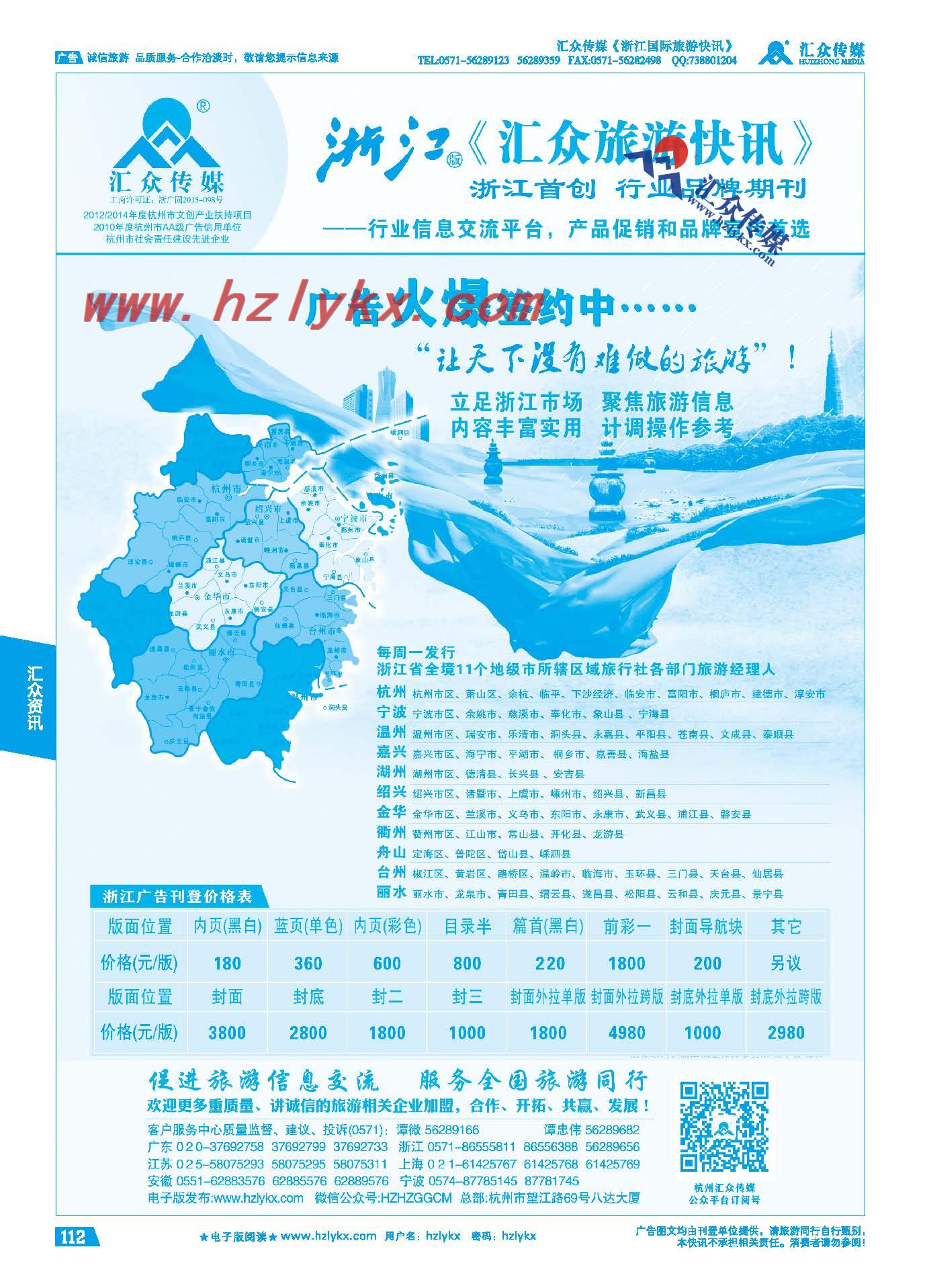 112.《汇众旅游快讯》浙江版简介