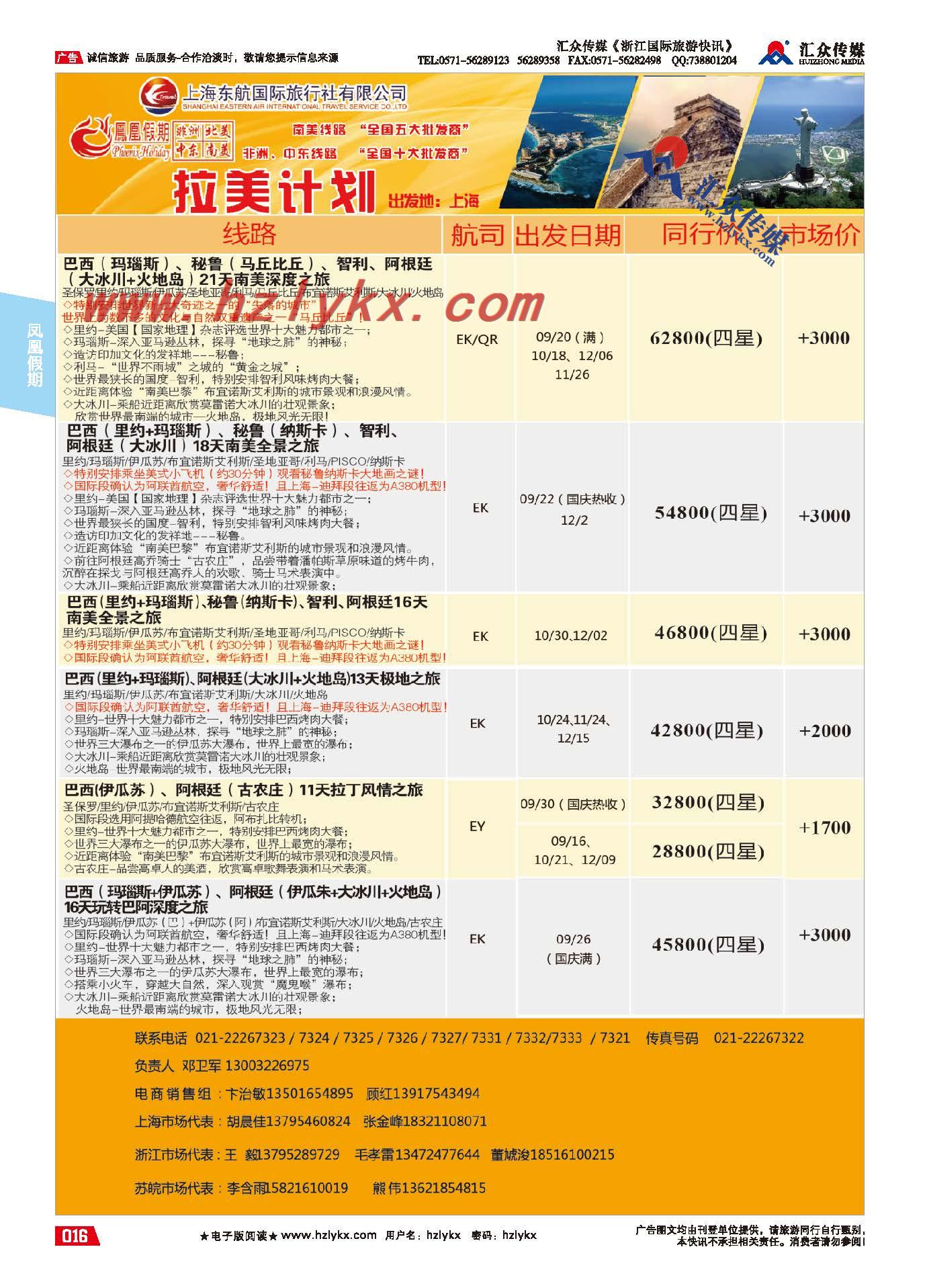 16.东航国旅●凤凰假期●拉美