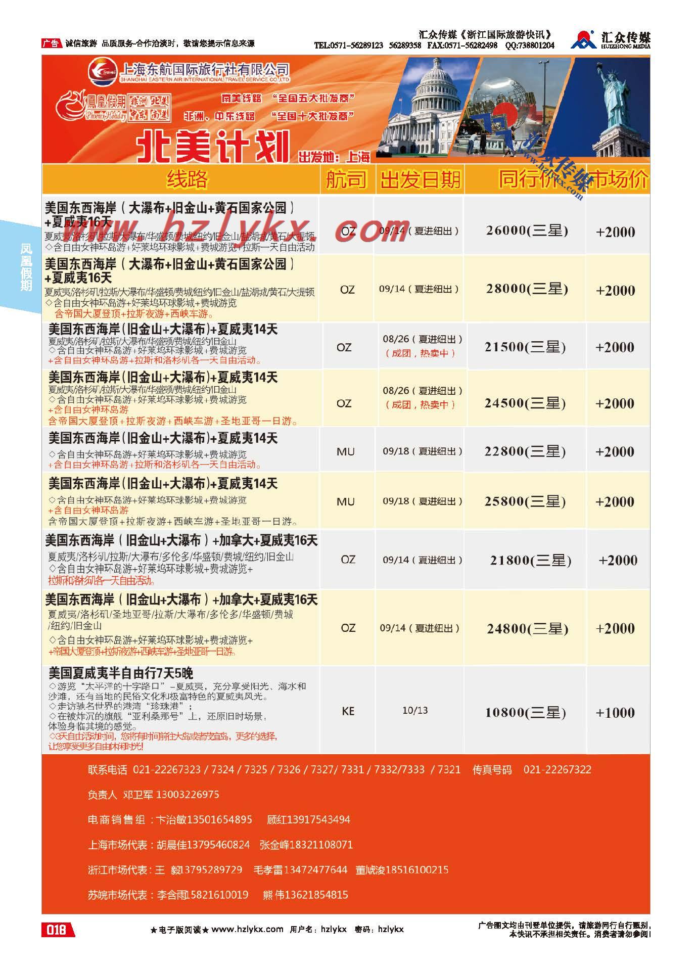 18.东航国旅●凤凰假期●北美
