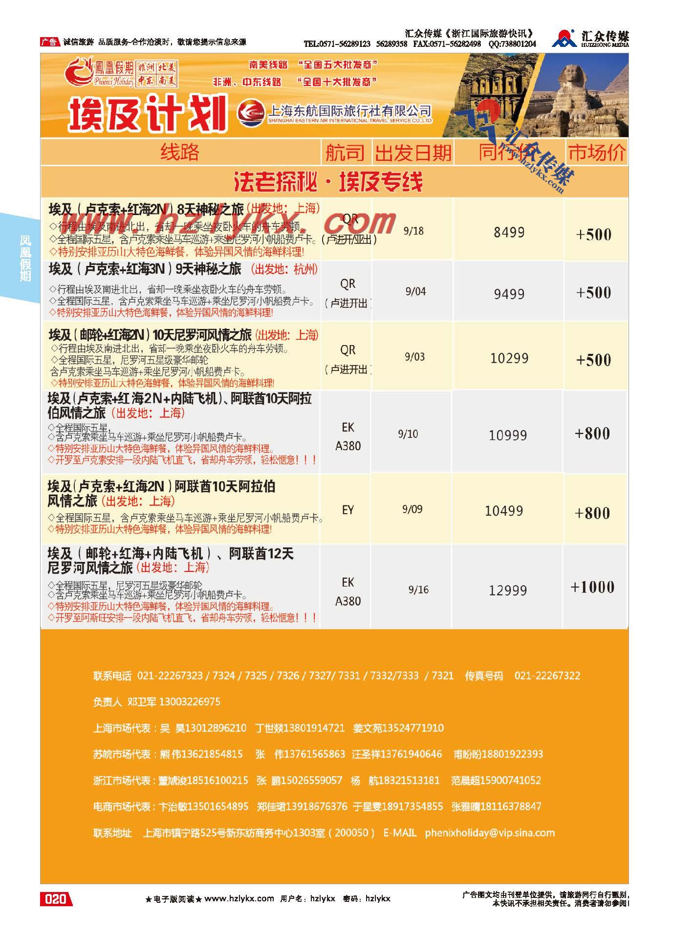 20.东航国旅●凤凰假期●埃及