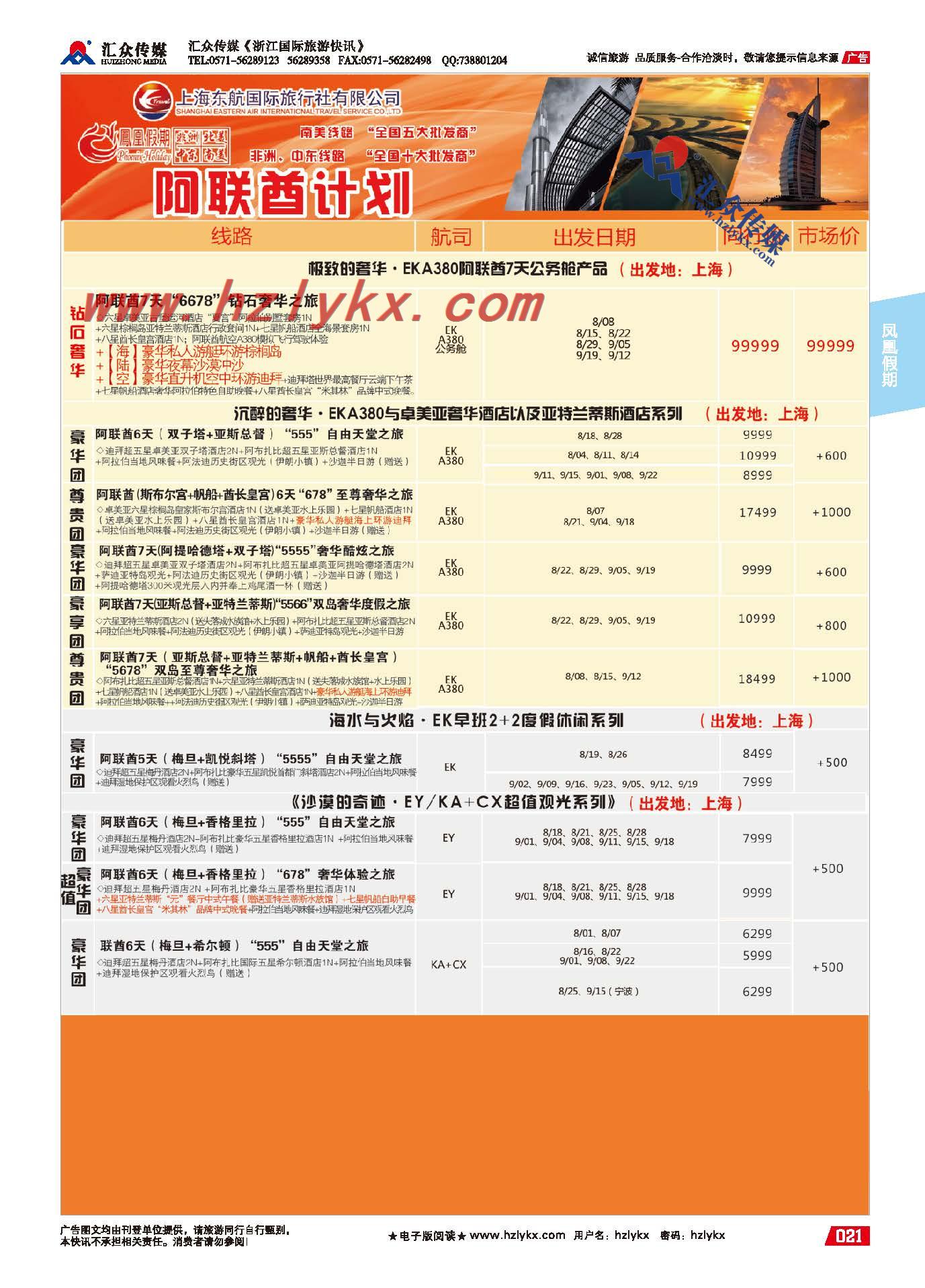21.东航国旅●凤凰假期●阿联酋
