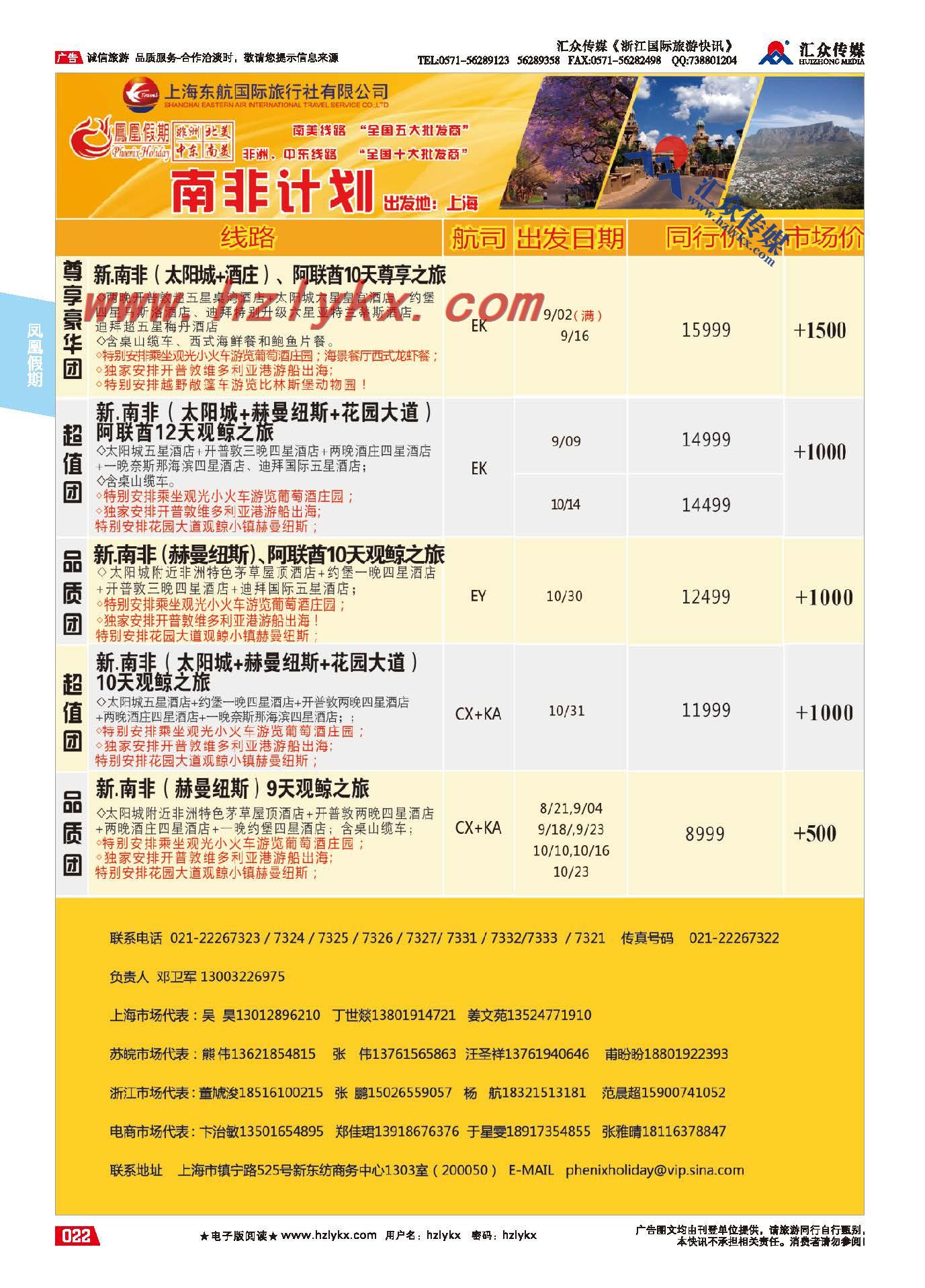 22.东航国旅●凤凰假期●南非