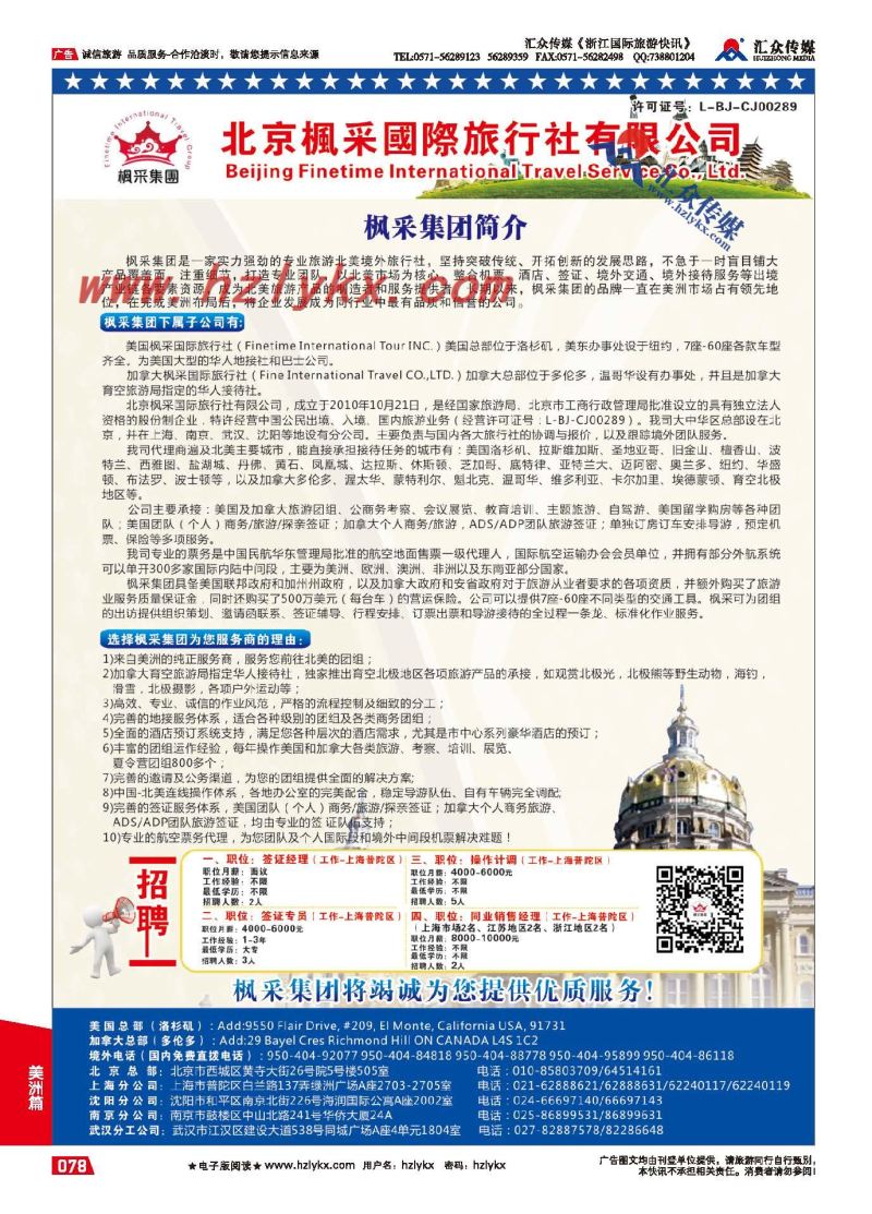 78.北京枫采国际旅行社有限公司