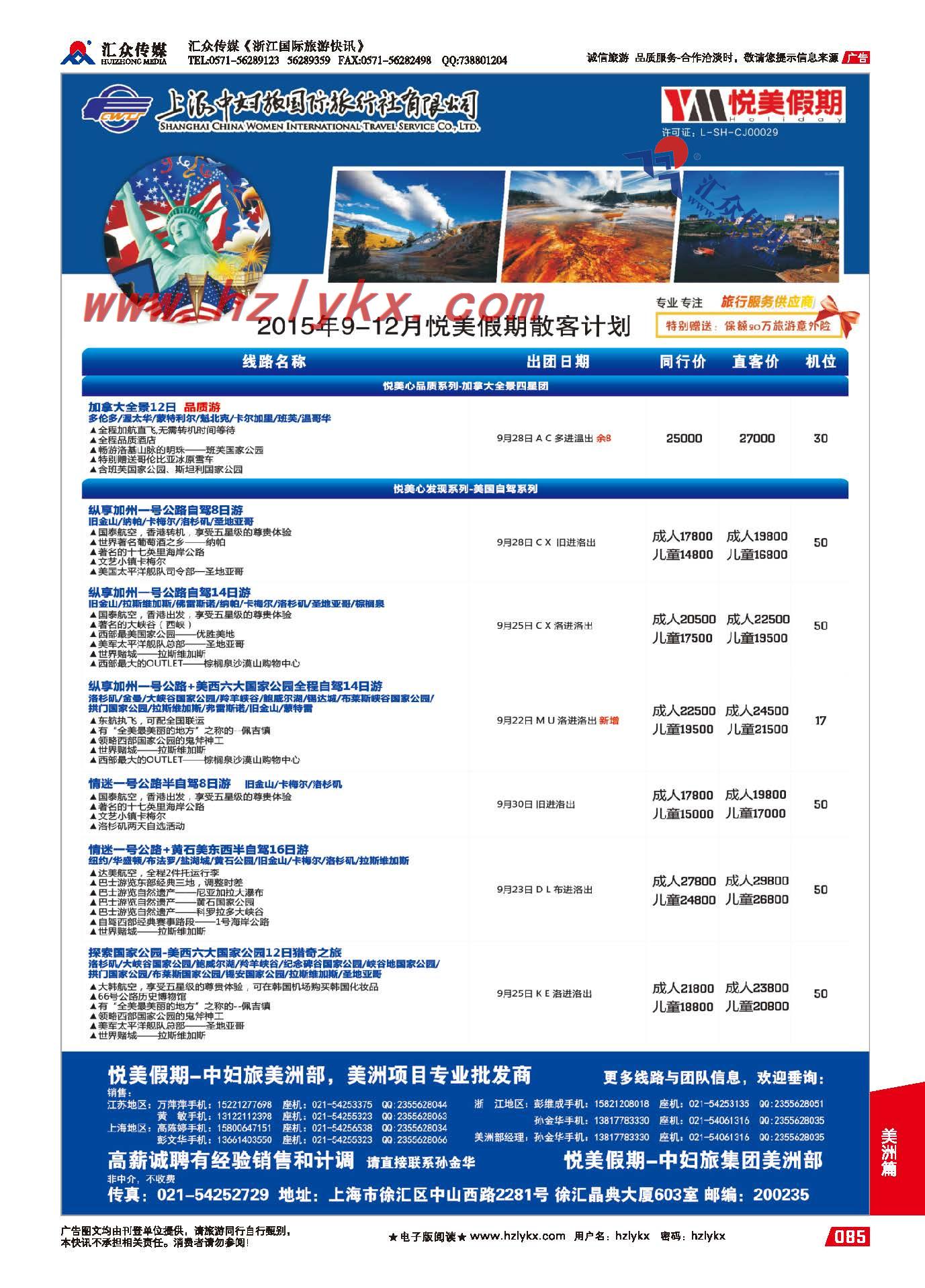 85.上海中妇旅●悦美假期（美洲部）