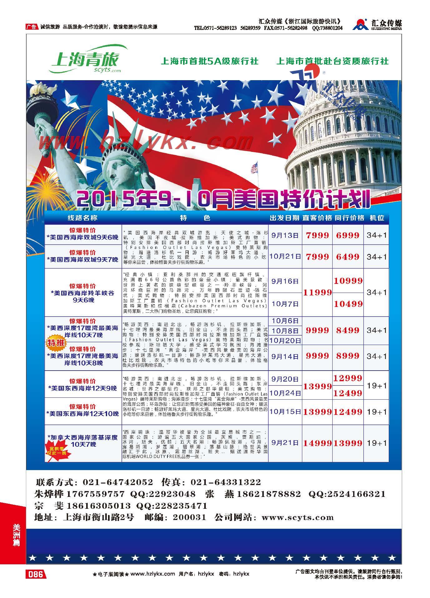 86.上海青旅-美加计划