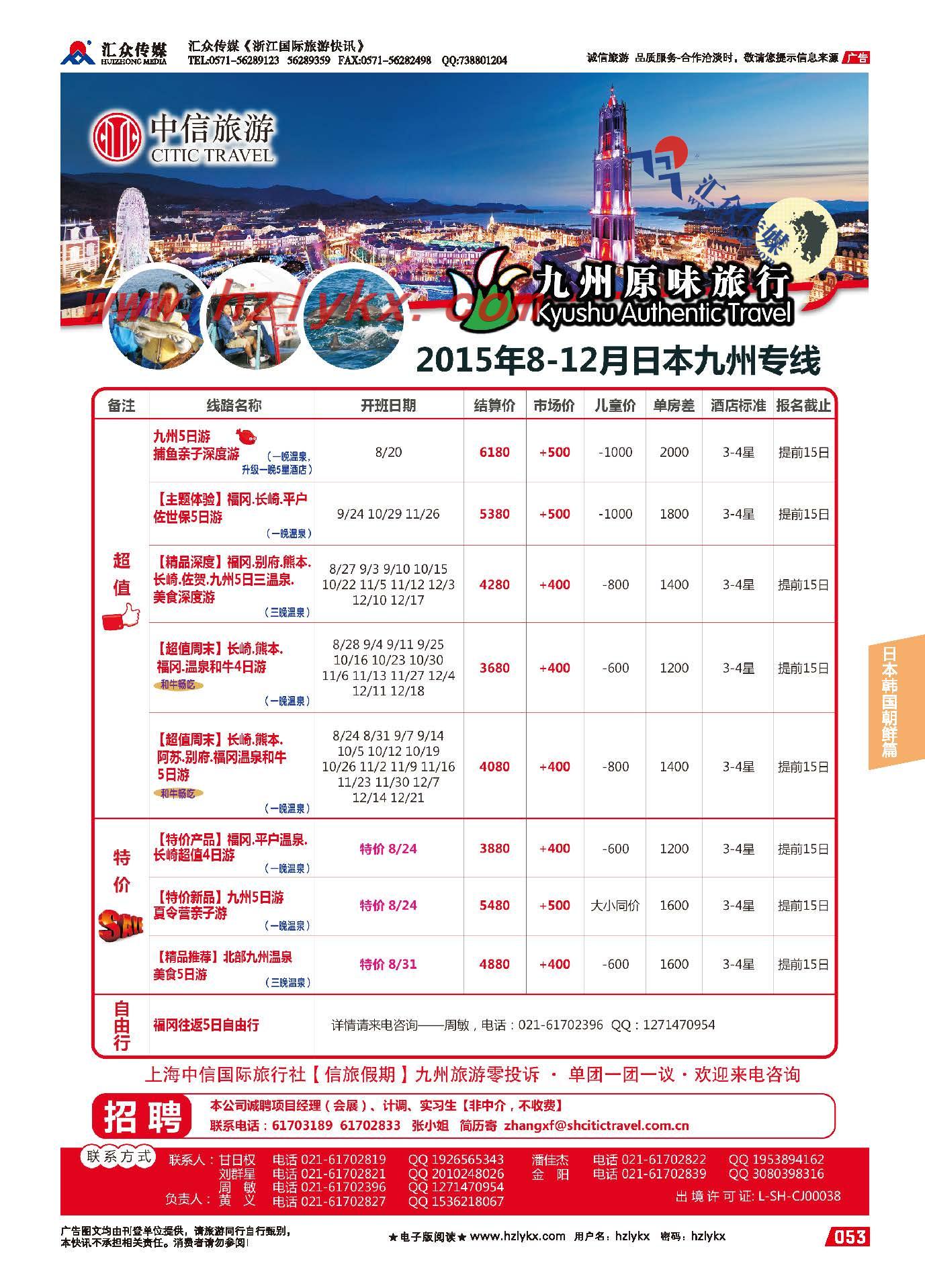 53.上海中信国旅【信旅假期】日本专线