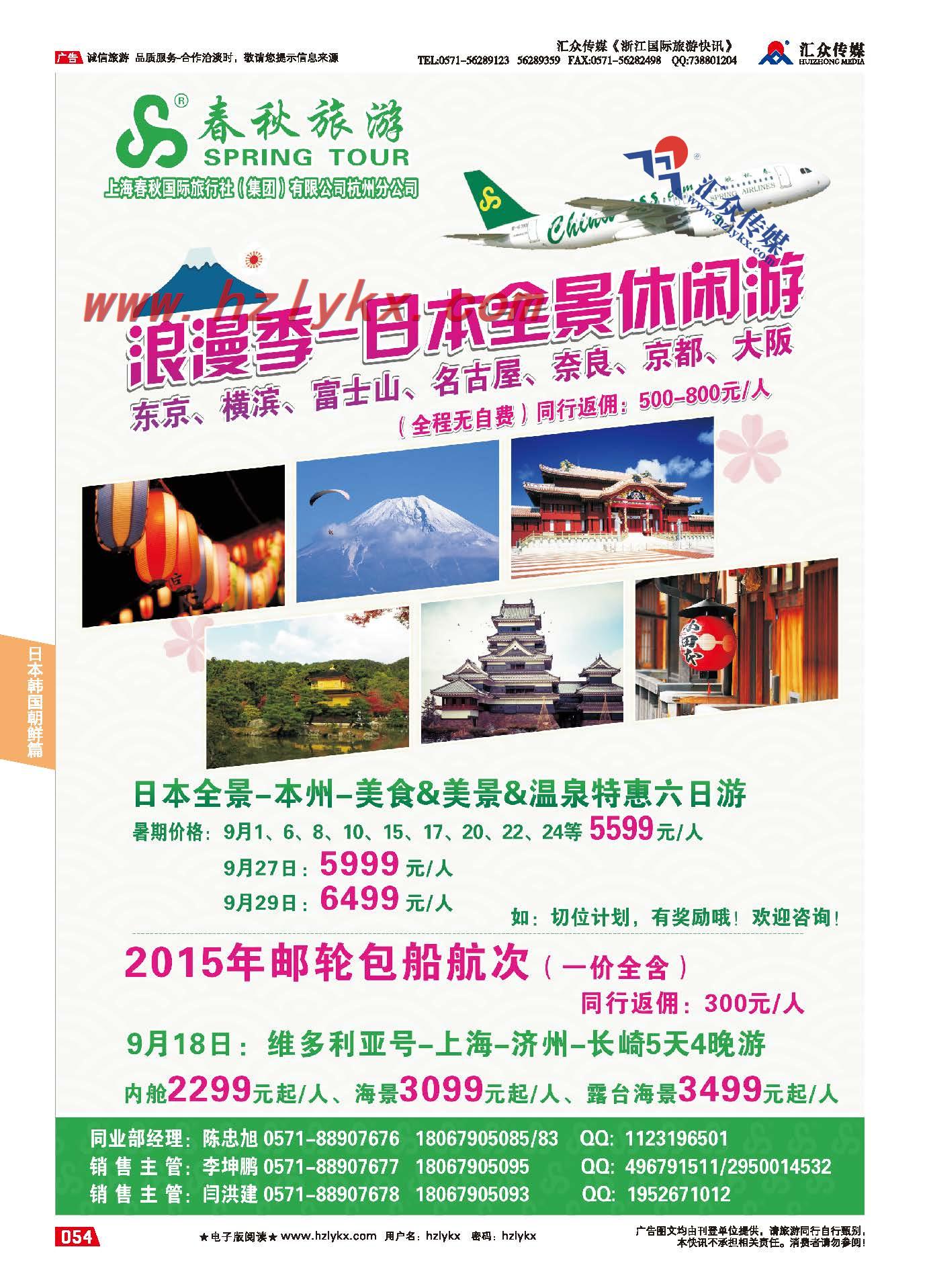 54.上海春秋国际旅行社（集团）有限公司杭州分公司-日本
